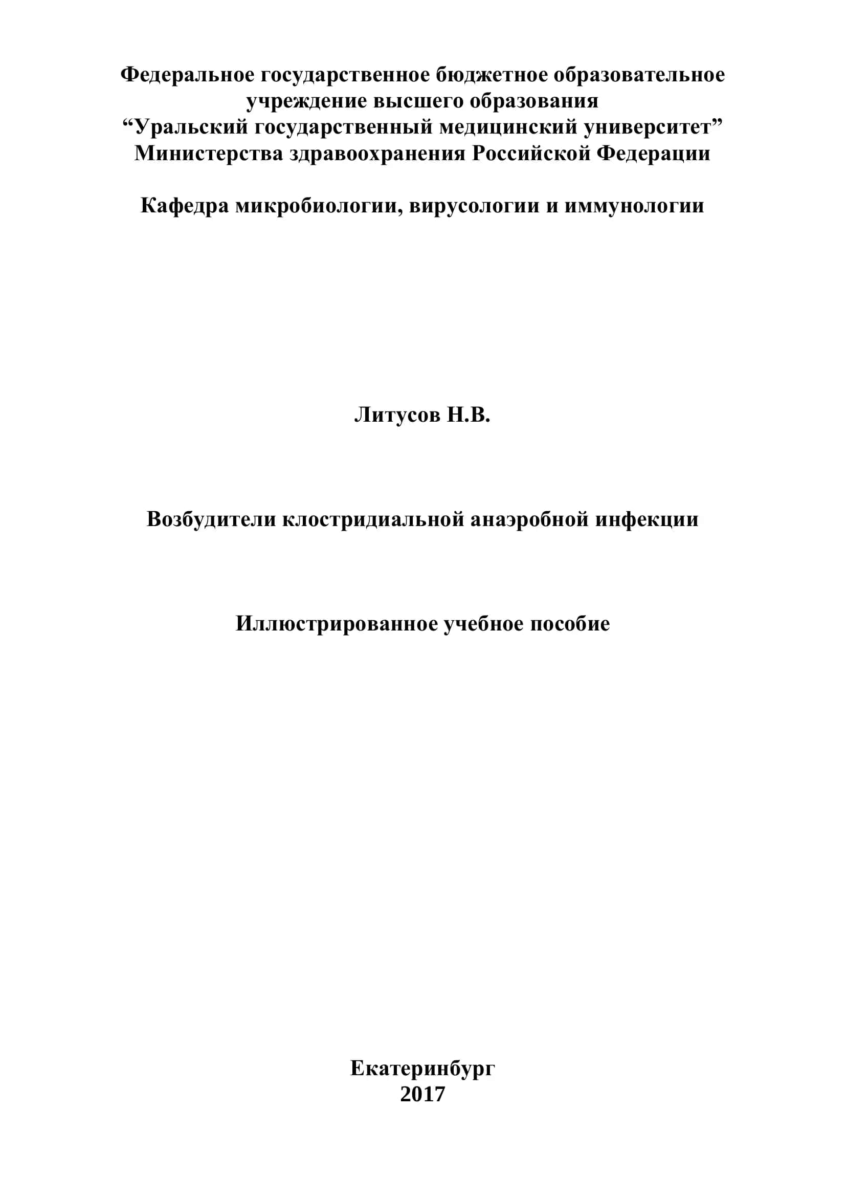 Возбудители клостридиальной анаэробной инфекции