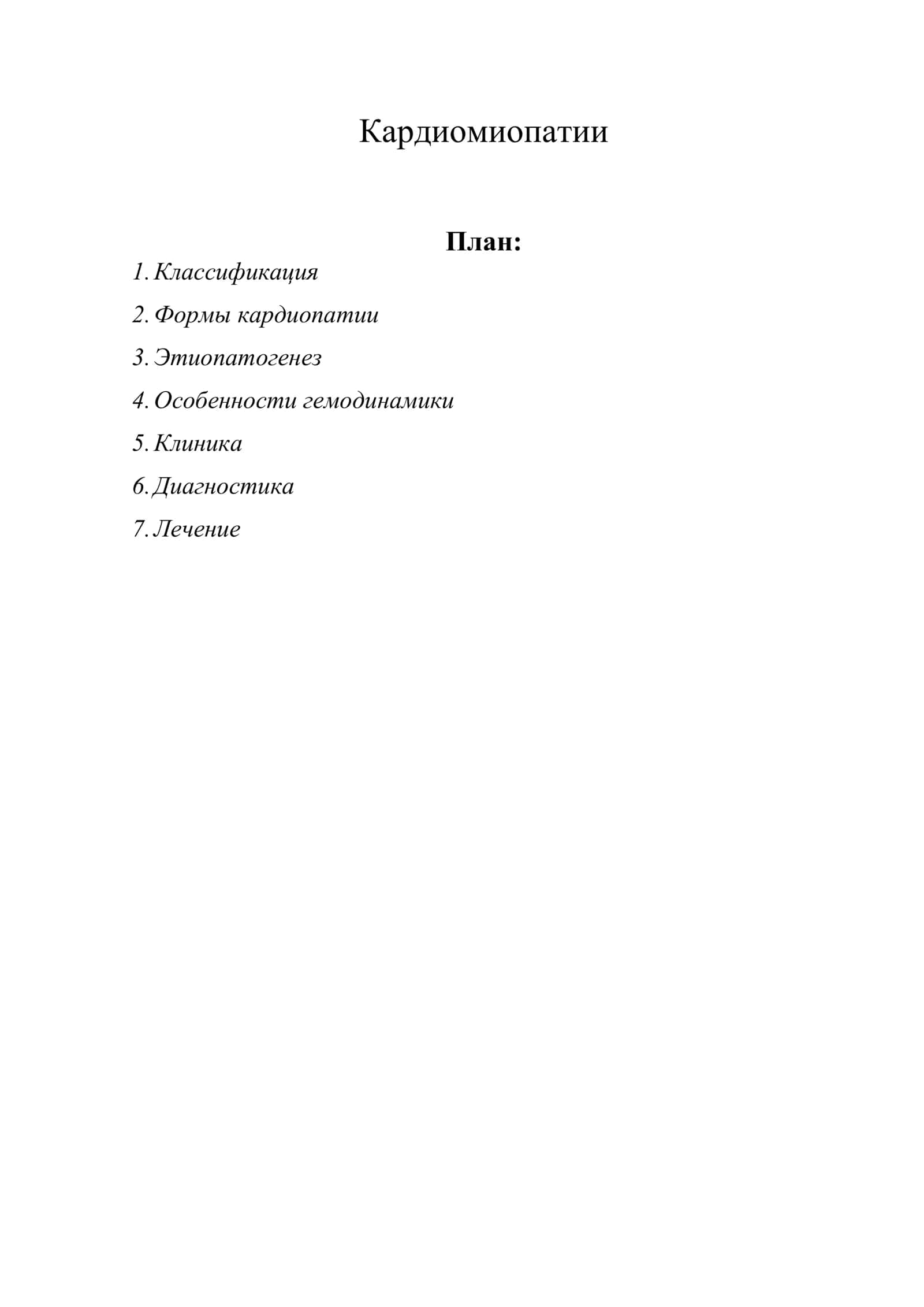 Кардиомиопатии