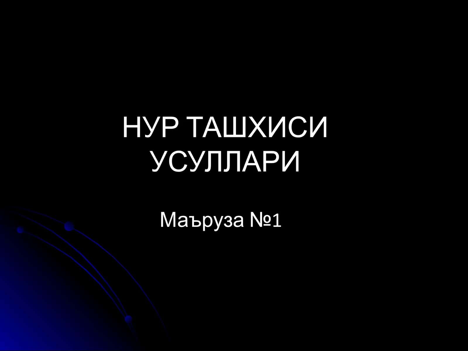 НУР ТАШХИСИ