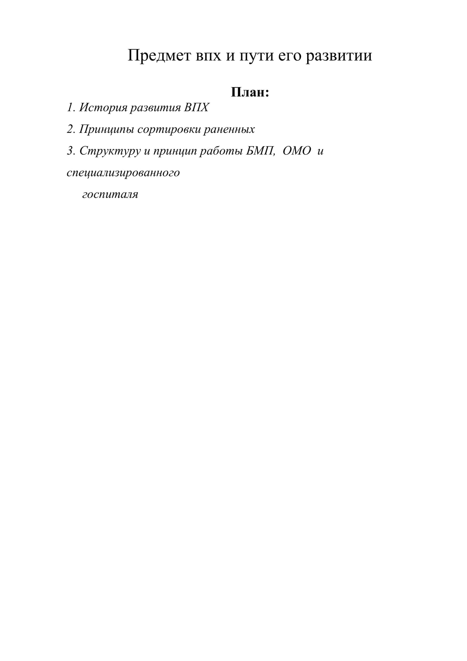 ХАРБИЙ ДАЛА ХИРУРГИЯСИ ВА УНИНГ РИВОЖЛАНИШ ЙЎНАЛИШЛАРИ