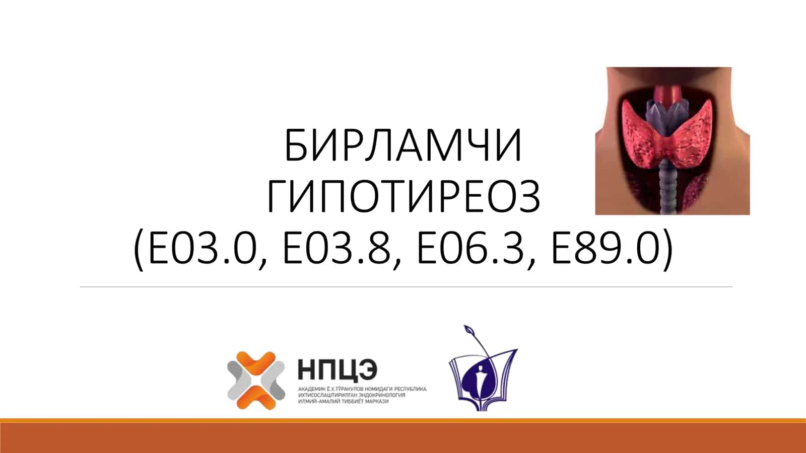 Гипотиреоз