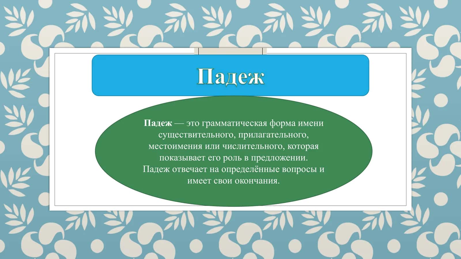 Падеж