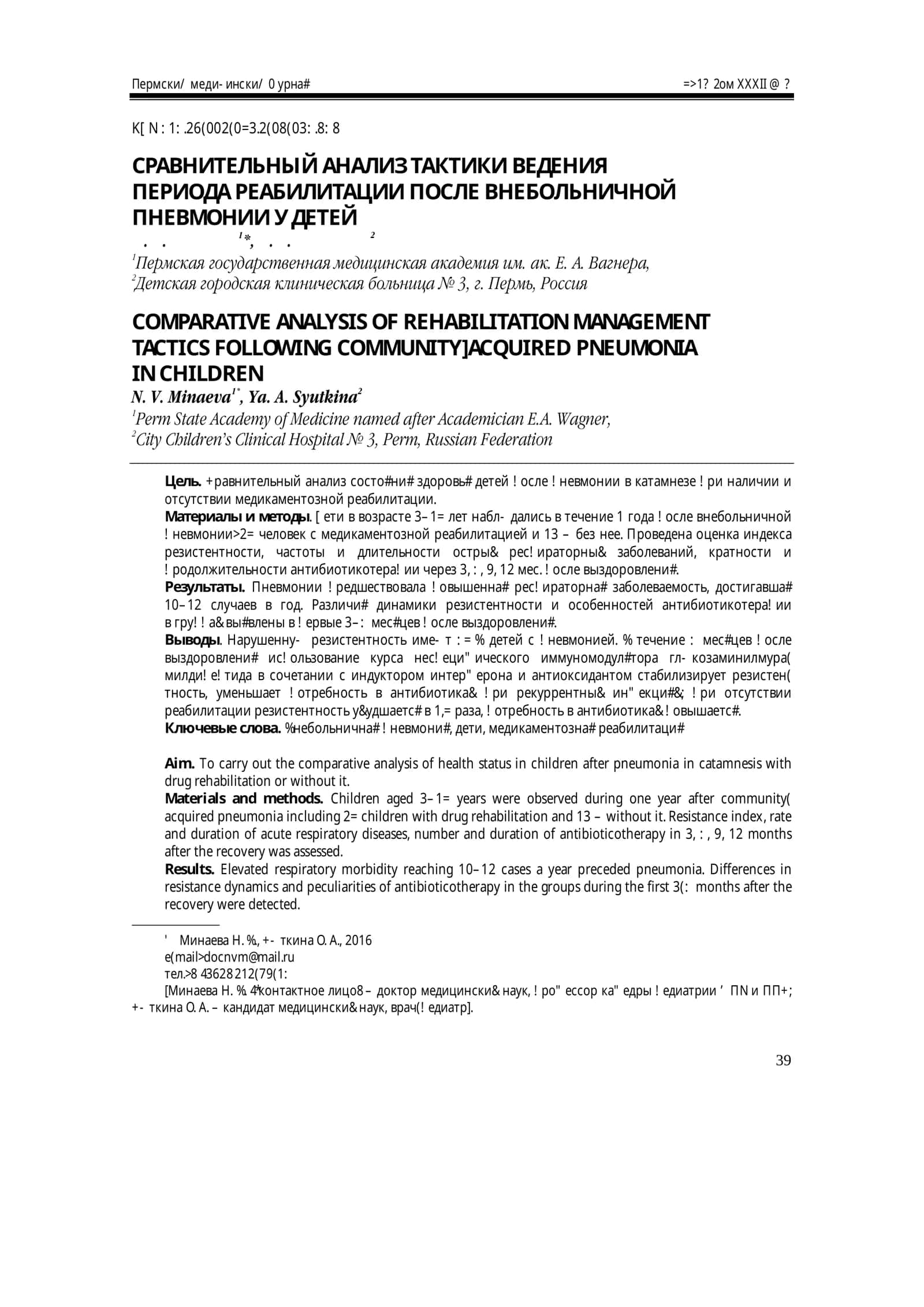 СРАВНИТЕЛЬНЫЙ АНАЛИЗ ТАКТИКИ ВЕДЕНИЯ ПЕРИОДА РЕАБИЛИТАЦИИ ПОСЛЕ ВНЕБОЛЬНИЧНОЙ ПНЕВМОНИИ У ДЕТЕЙ