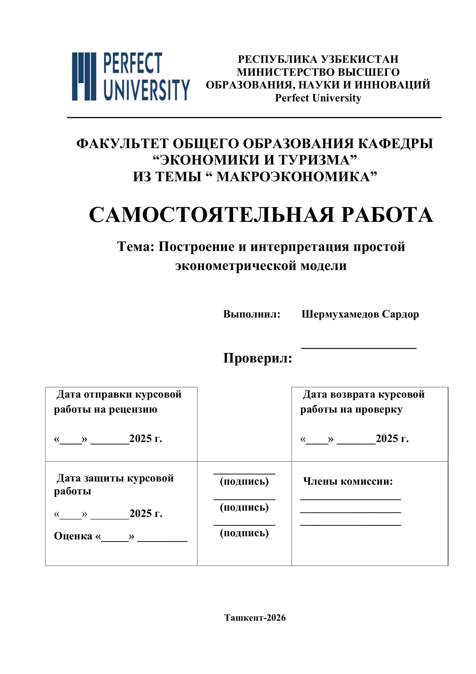 Построение и интерпретация простой эконометрической модели
