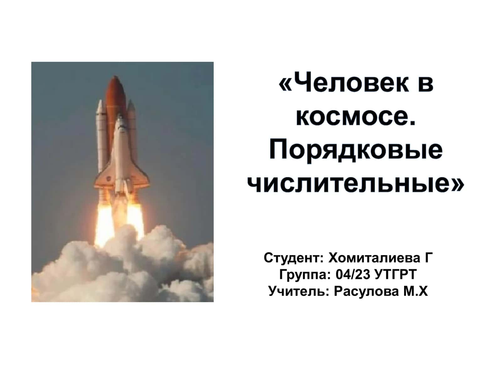 «Человек в космосе. Порядковые числительные»