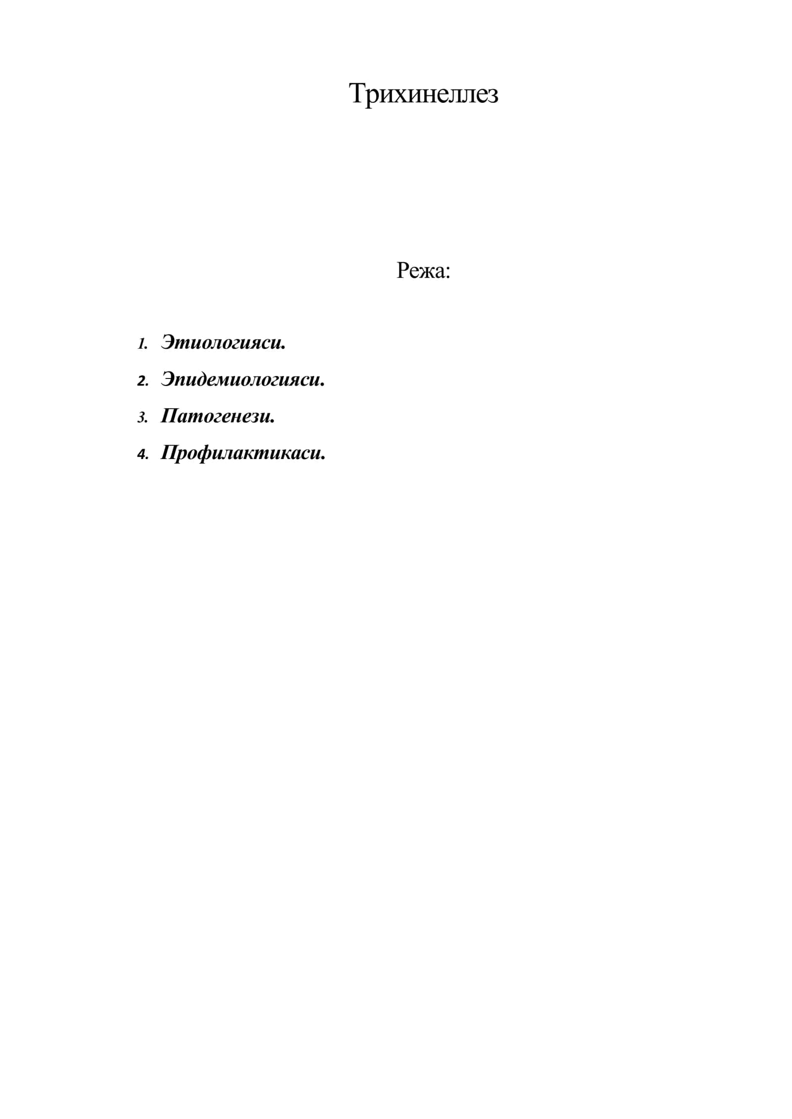 Трихинеллез