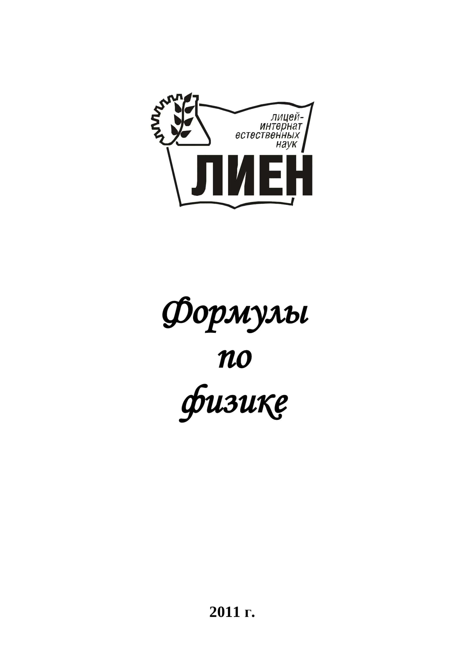 Сборник формул по физике