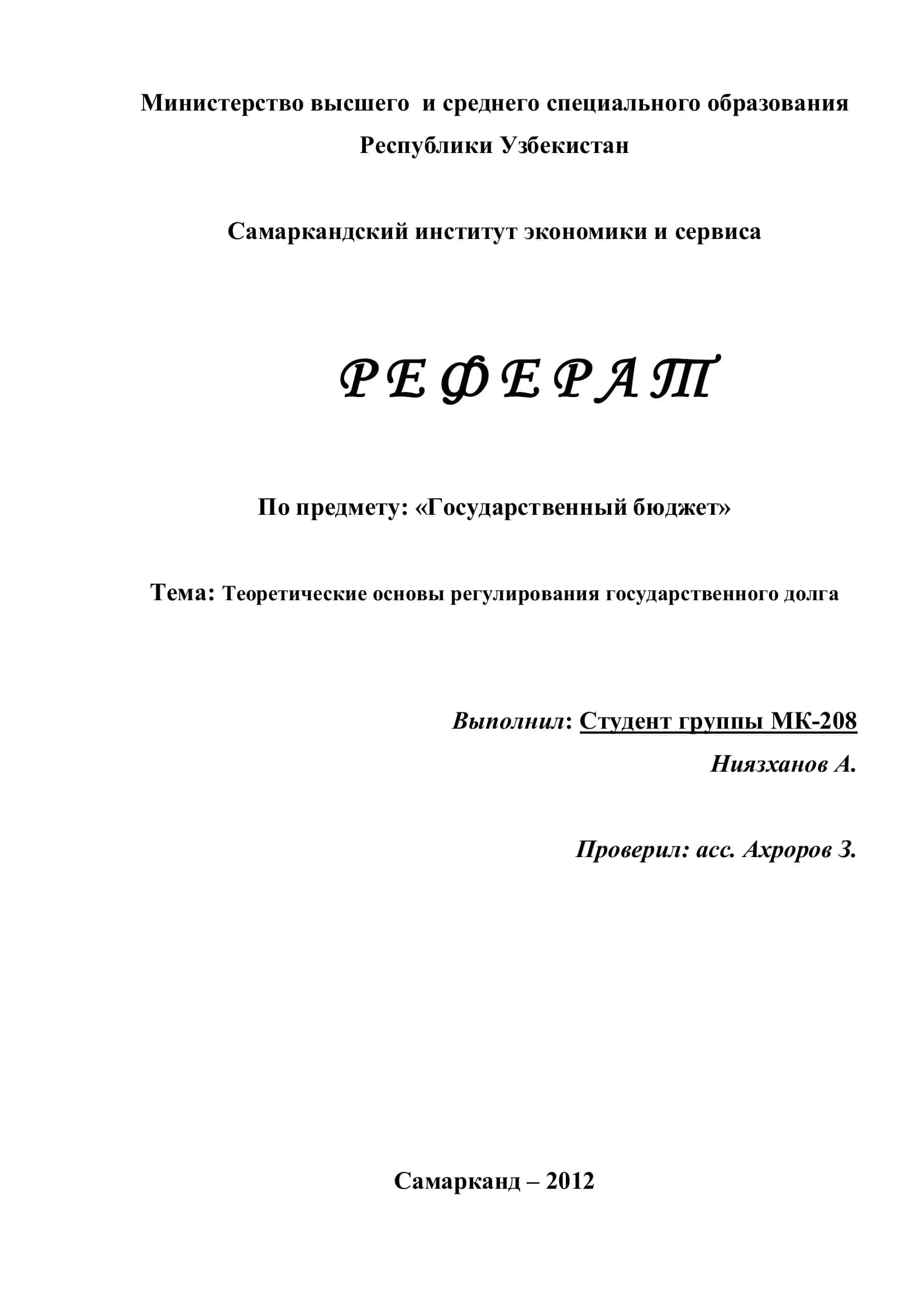 Реферат по государственному бюджету