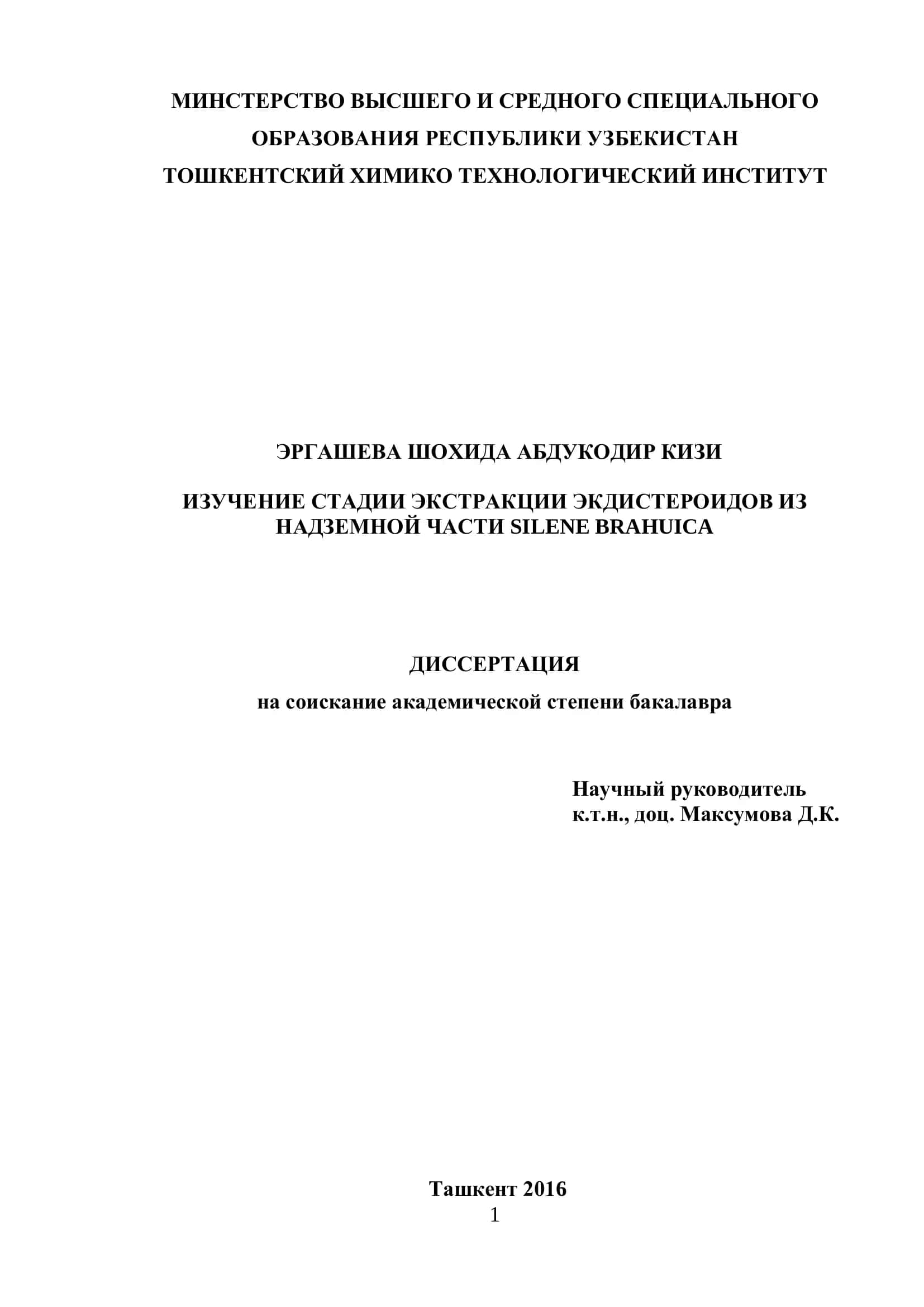 ИЗУЧЕНИЕ СТАДИИ ЭКСТРАКЦИИ ЭКДИСТЕРОИДОВ ИЗ НАДЗЕМНОЙ ЧАСТИ SILENE BRAHUICA