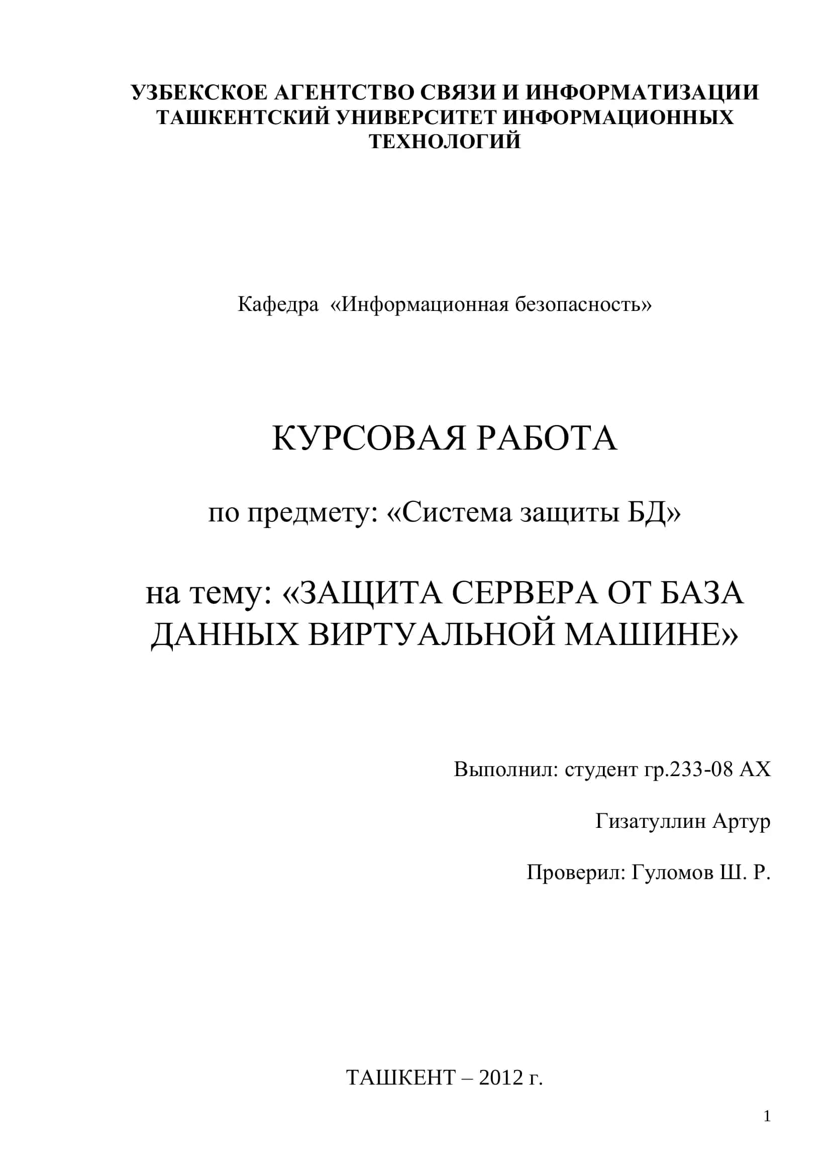 КУРСОВАЯ РАБОТА «ЗАЩИТА СЕРВЕРА ОТ БАЗА ДАННЫХ ВИРТУАЛЬНОЙ МАШИНЕ»