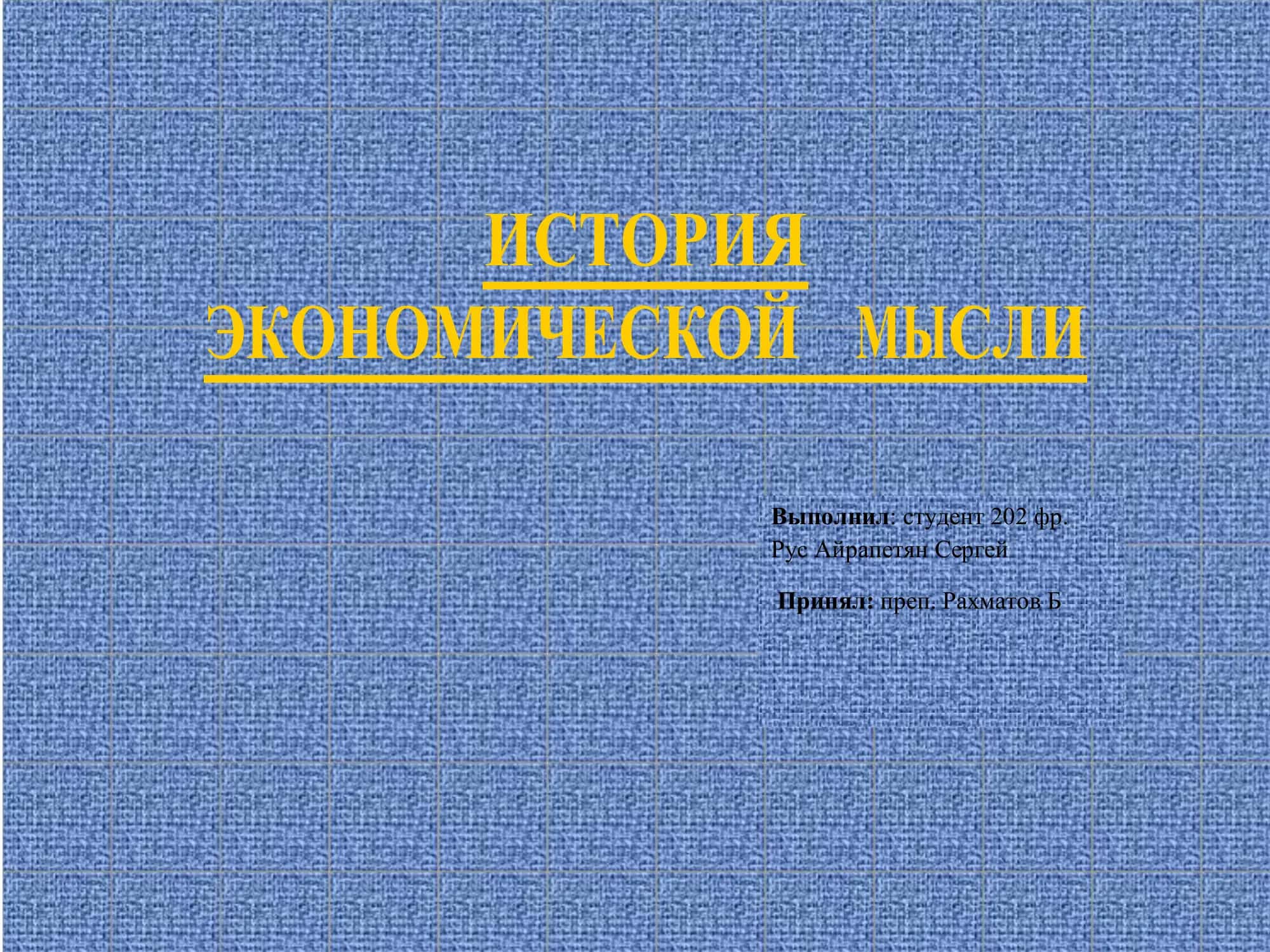 История экономической мысли