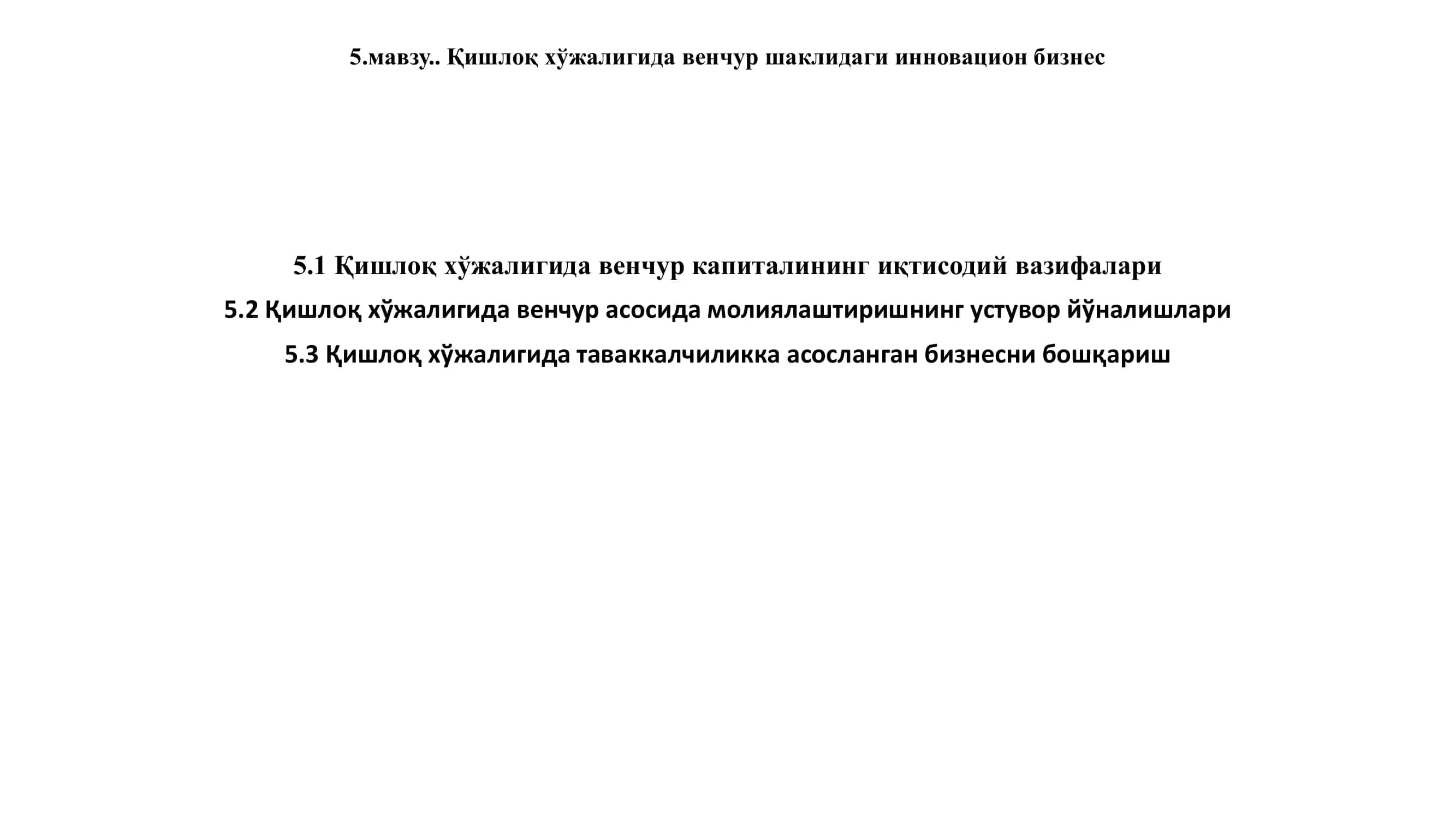 Қишлоқ хўжалигида венчур шаклидаги инновацион бизнес