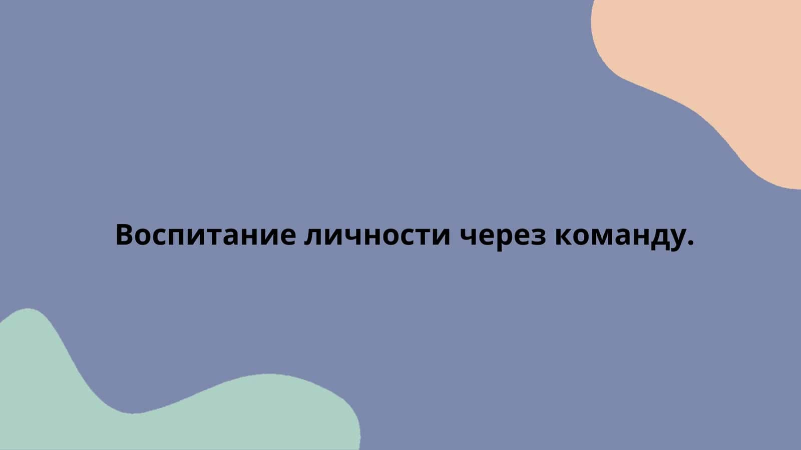 Воспитание личности через команду.