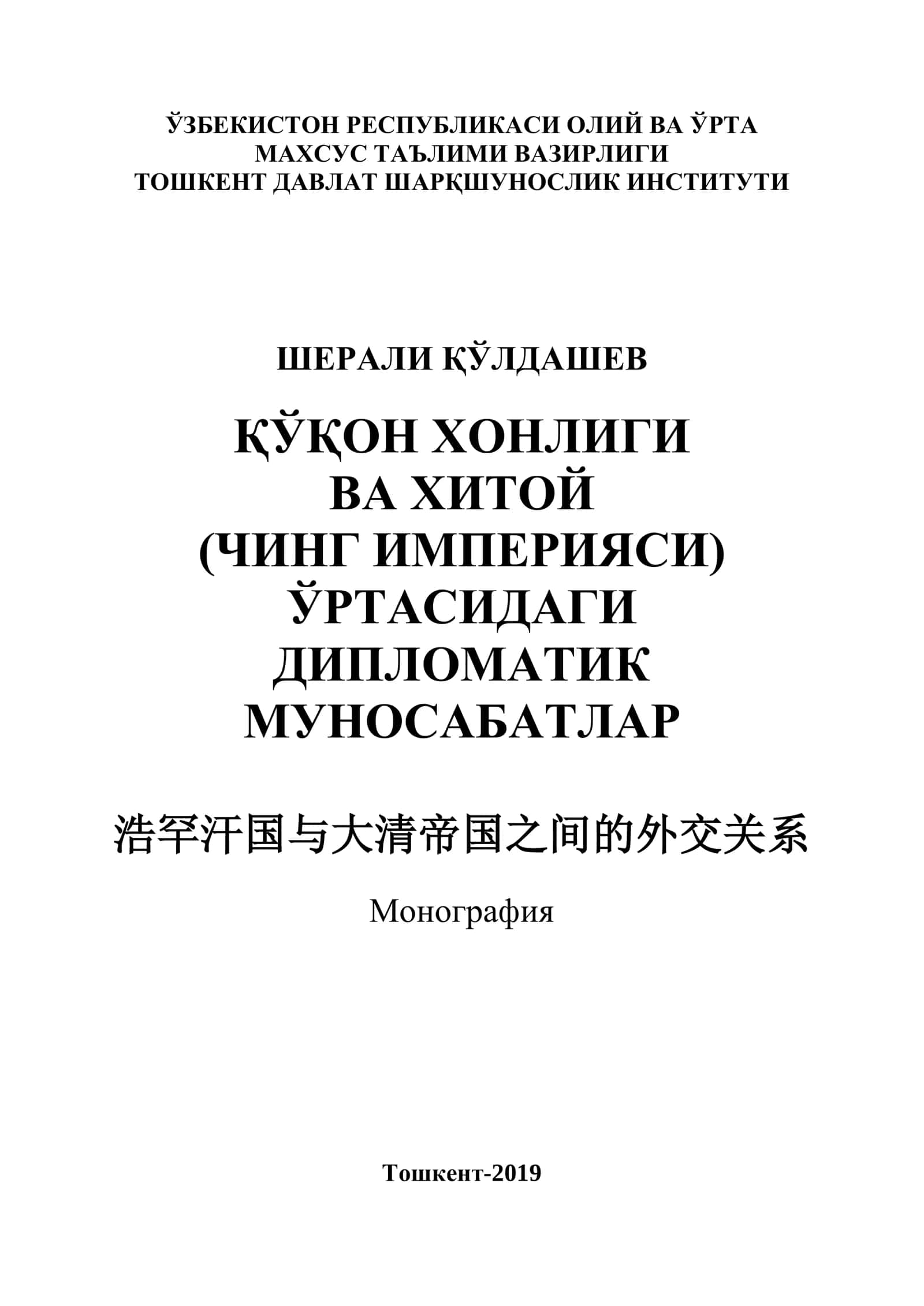ҚЎҚОН ХОНЛИГИ ВА ХИТОЙ (ЧИНГ ИМПЕРИЯСИ) ЎРТАСИДАГИ ДИПЛОМАТИК МУНОСАБАТЛАР