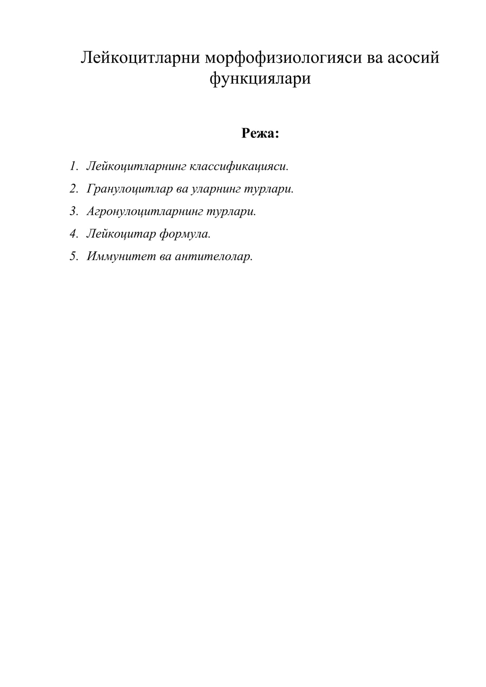 Лейкоцитларни морфофизиологияси ва асосий функциялари