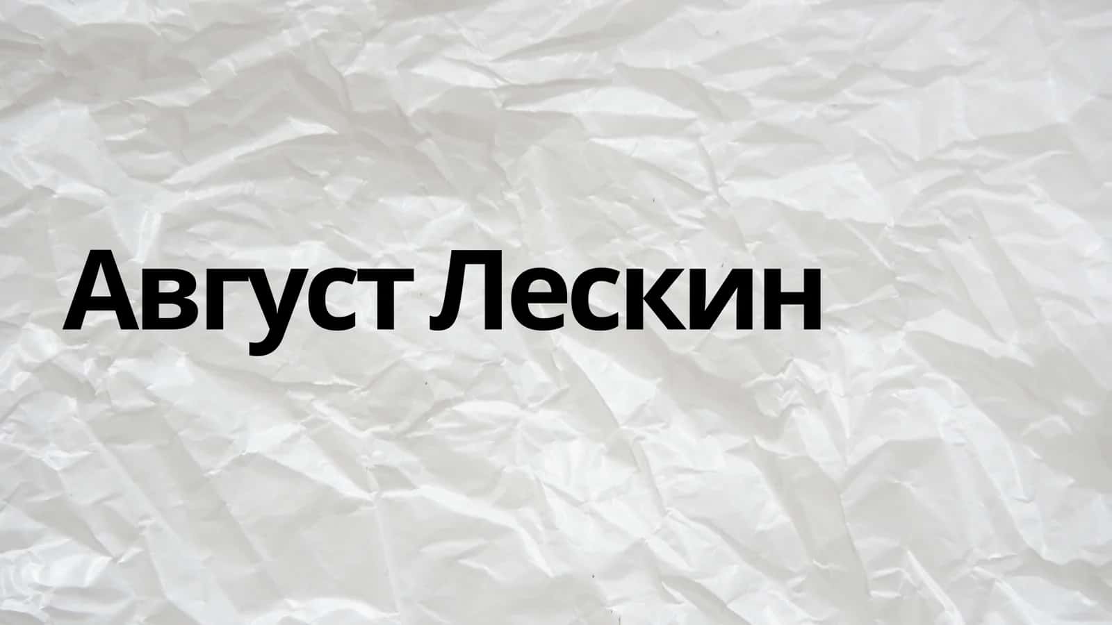 Август Лескин