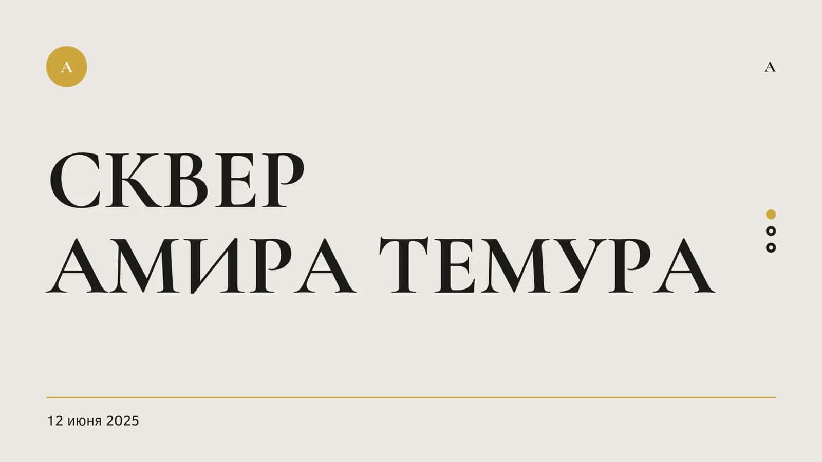 Сквер Амира Темура