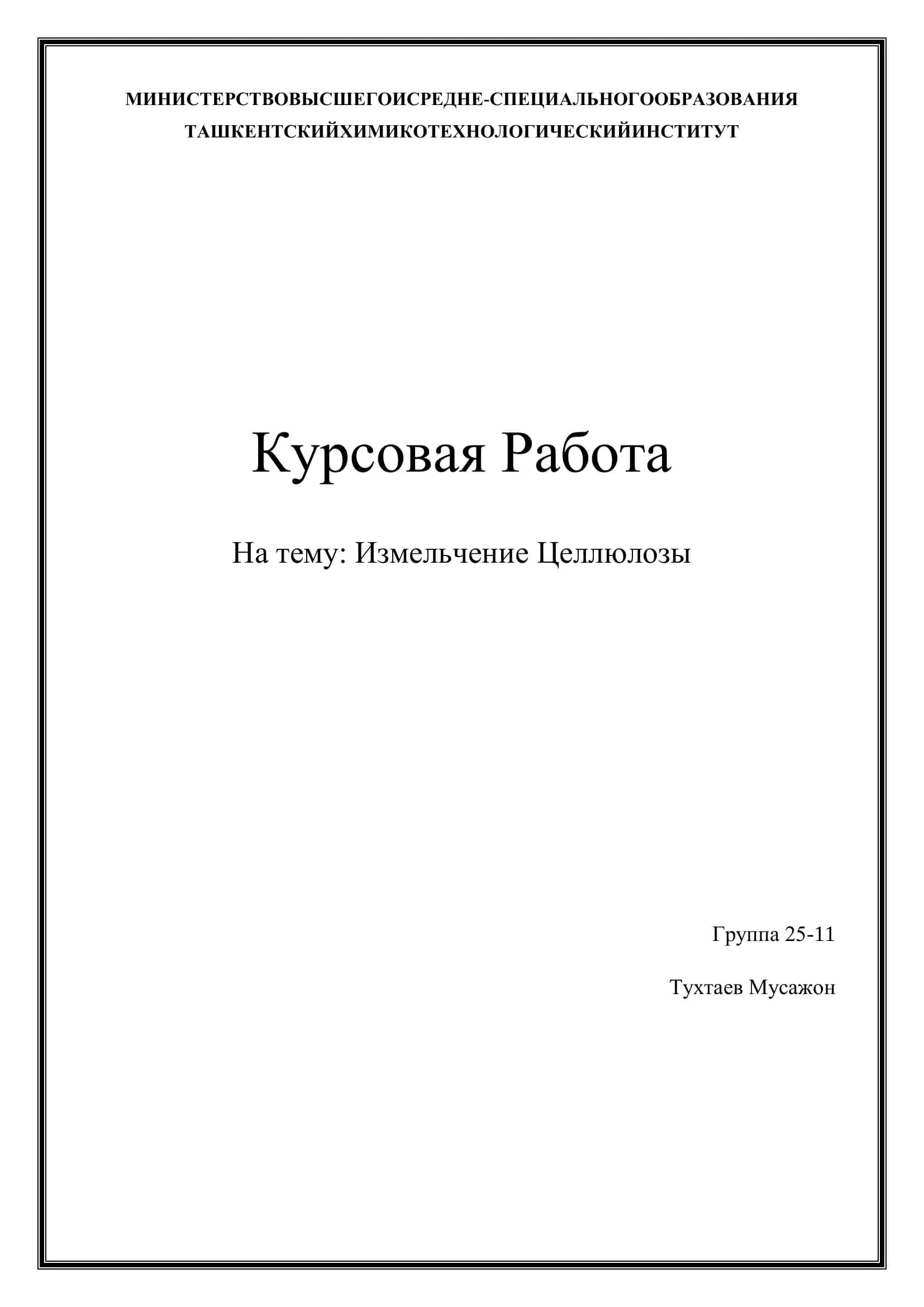 Курсовая работа на тему: Измельчение Целлюлозы