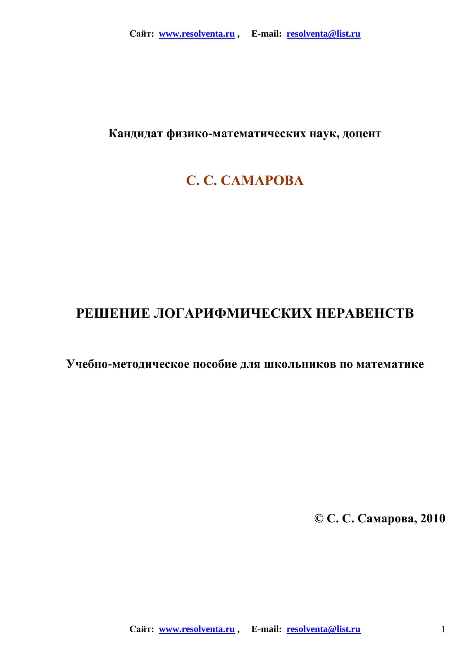 РЕШЕНИЕ ЛОГАРИФМИЧЕСКИХ НЕРАВЕНСТВ
