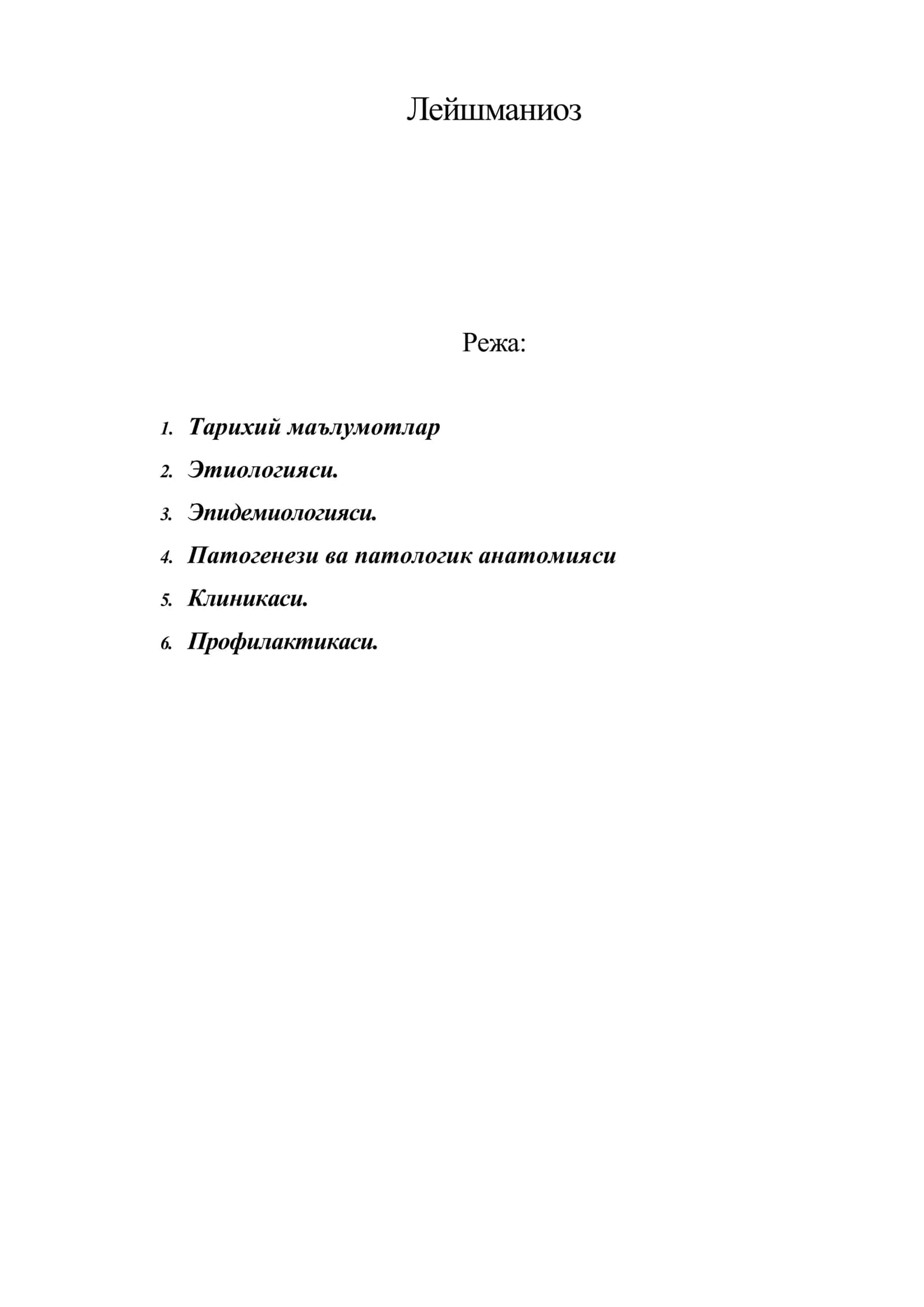 Лейшманиоз