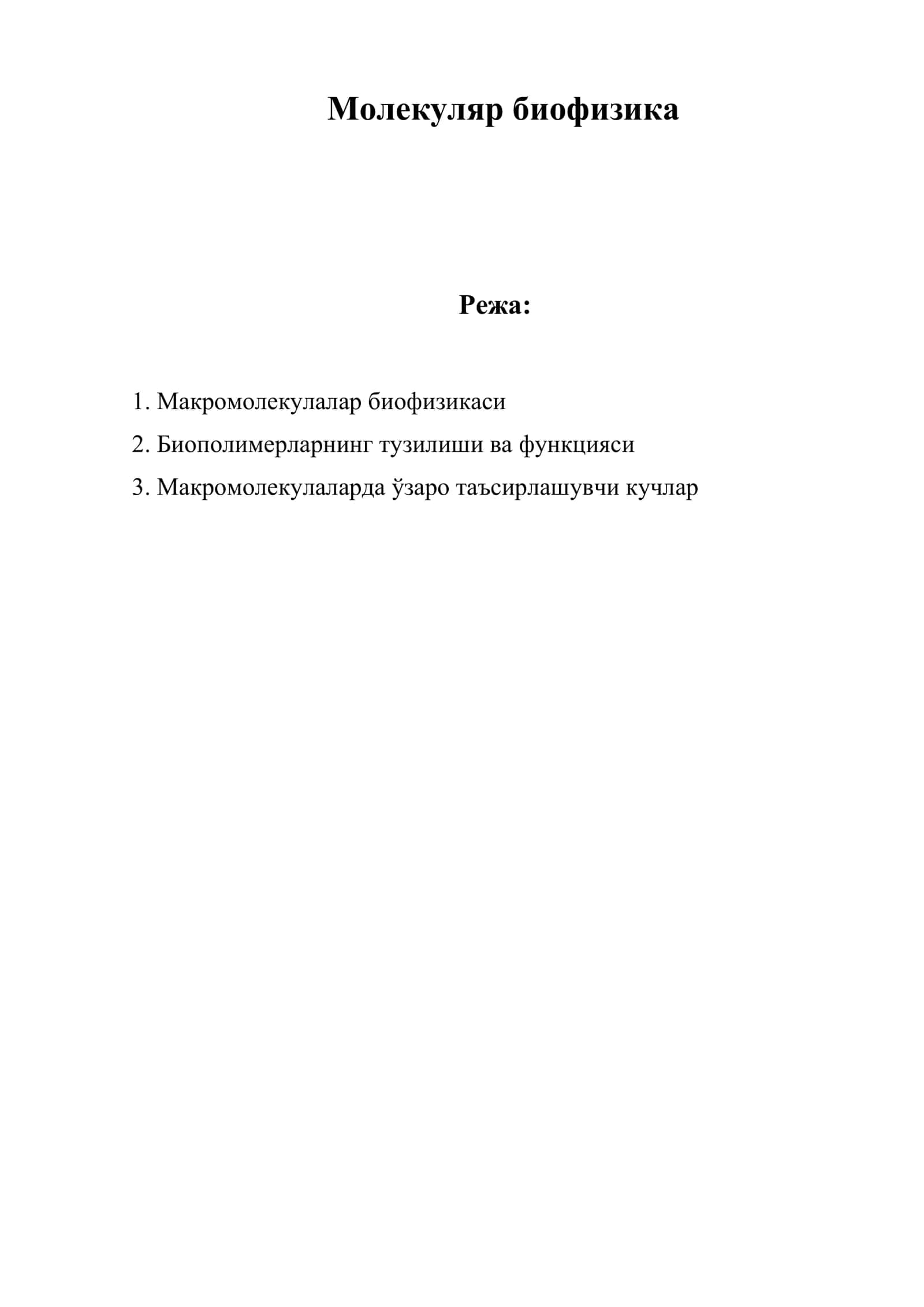 Молекуляр биофизика