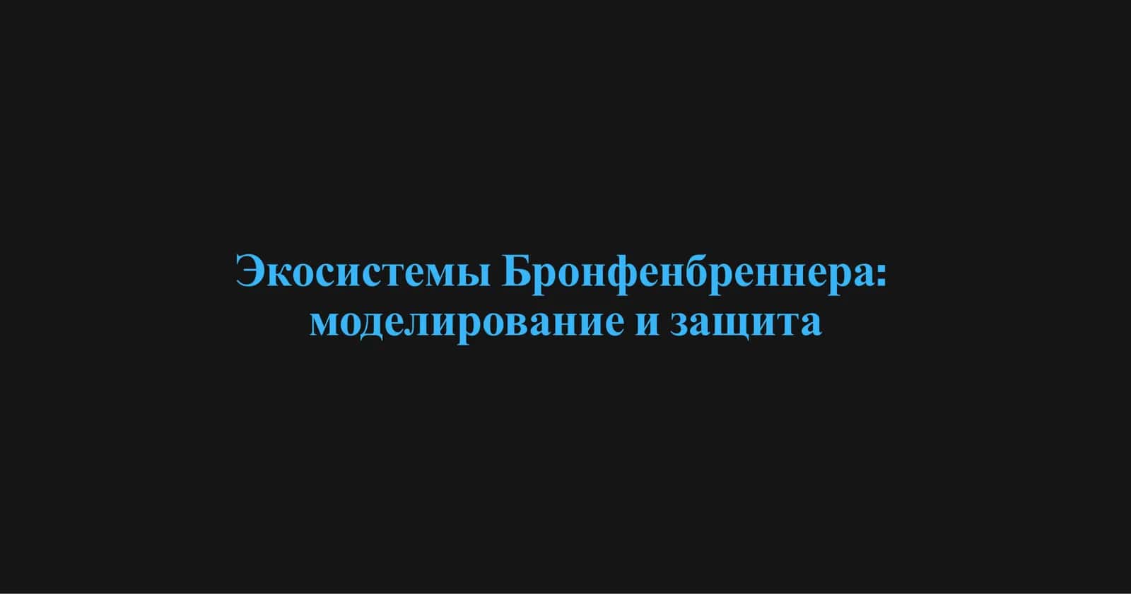 Экосистемы Бронфенбреннера моделирование и защита