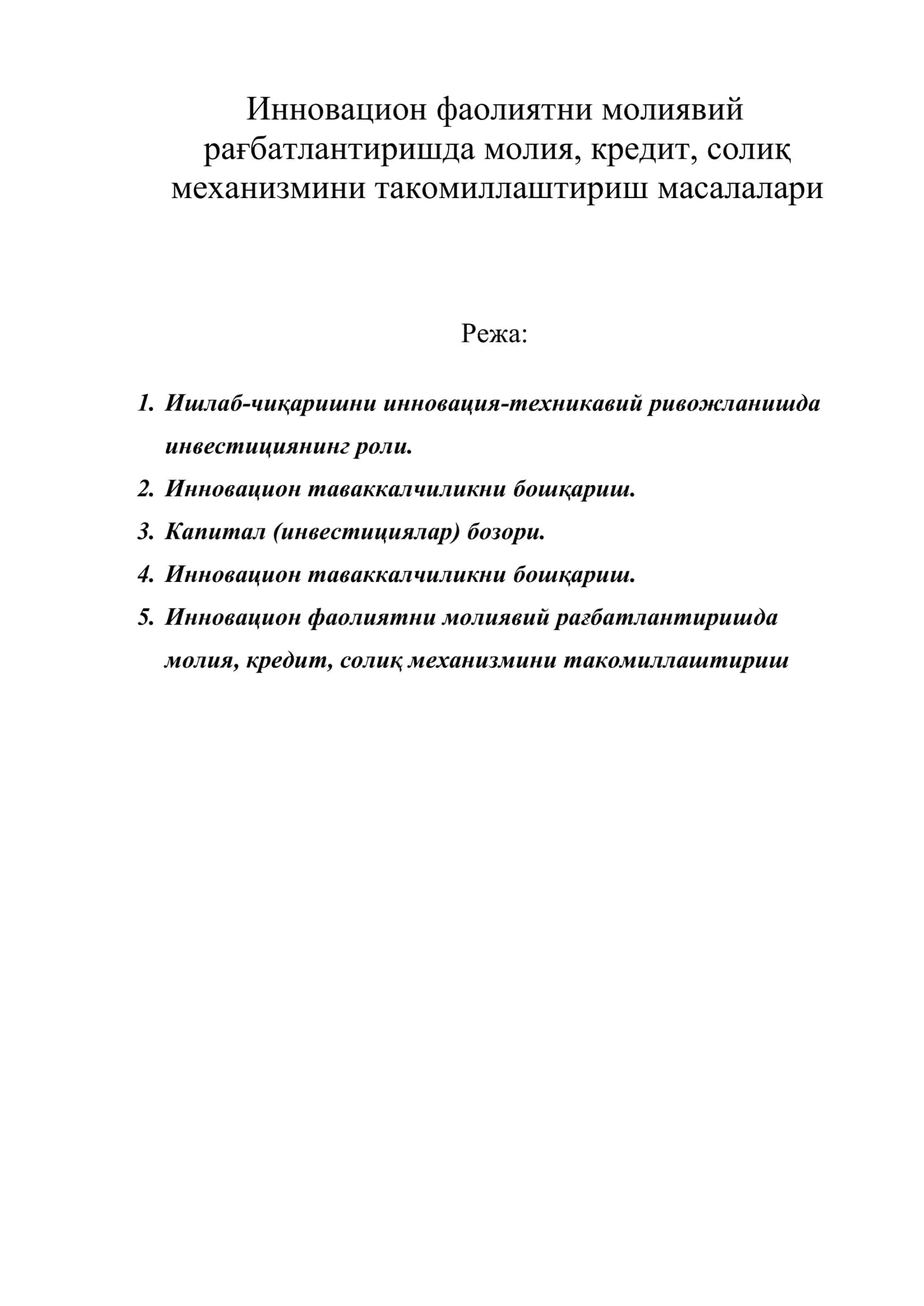 Инновацион фаолиятни молиявий рағбатлантиришда молия, кредит, солиқ механизмини такомиллаштириш масалалари