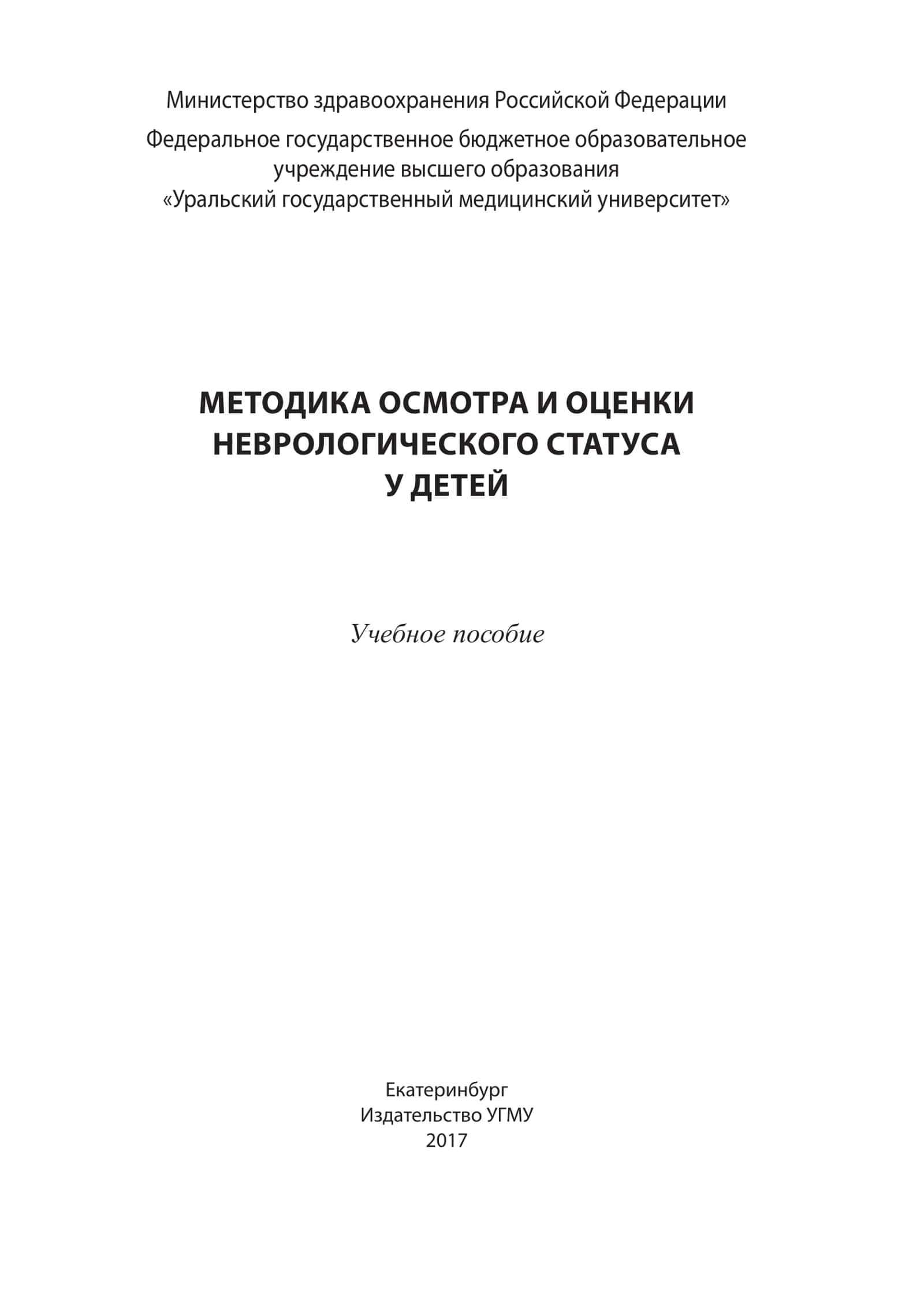 Методика осмотра и оценки неврологического статуса удетей