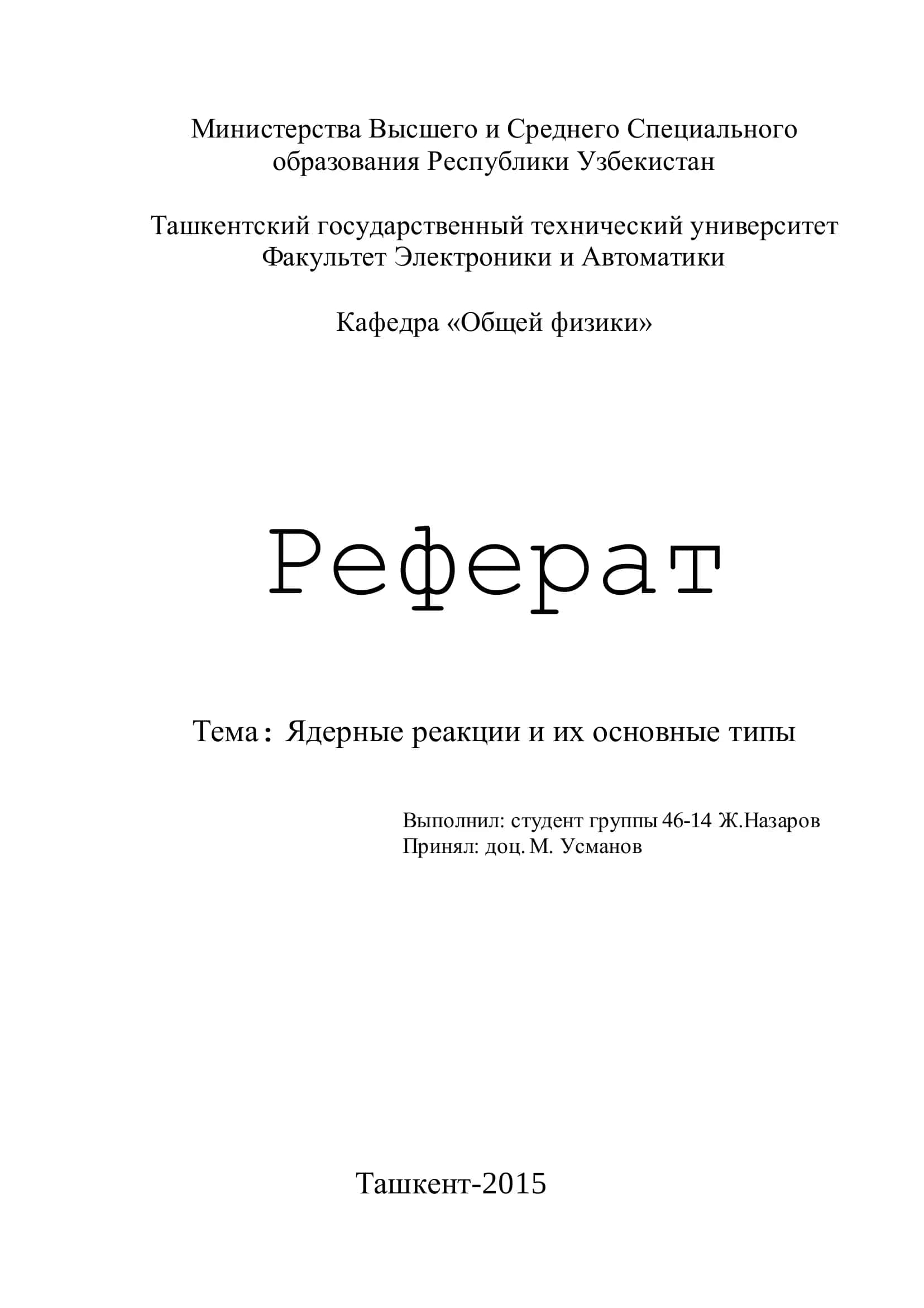 Ядерные реакции и их основные типы