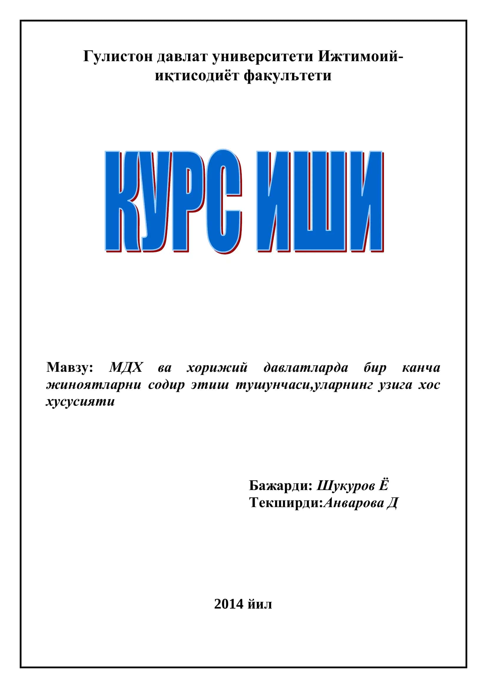 МДХ ва хорижий давлатларда бир канча жиноятларни содир этиш тушунчаси