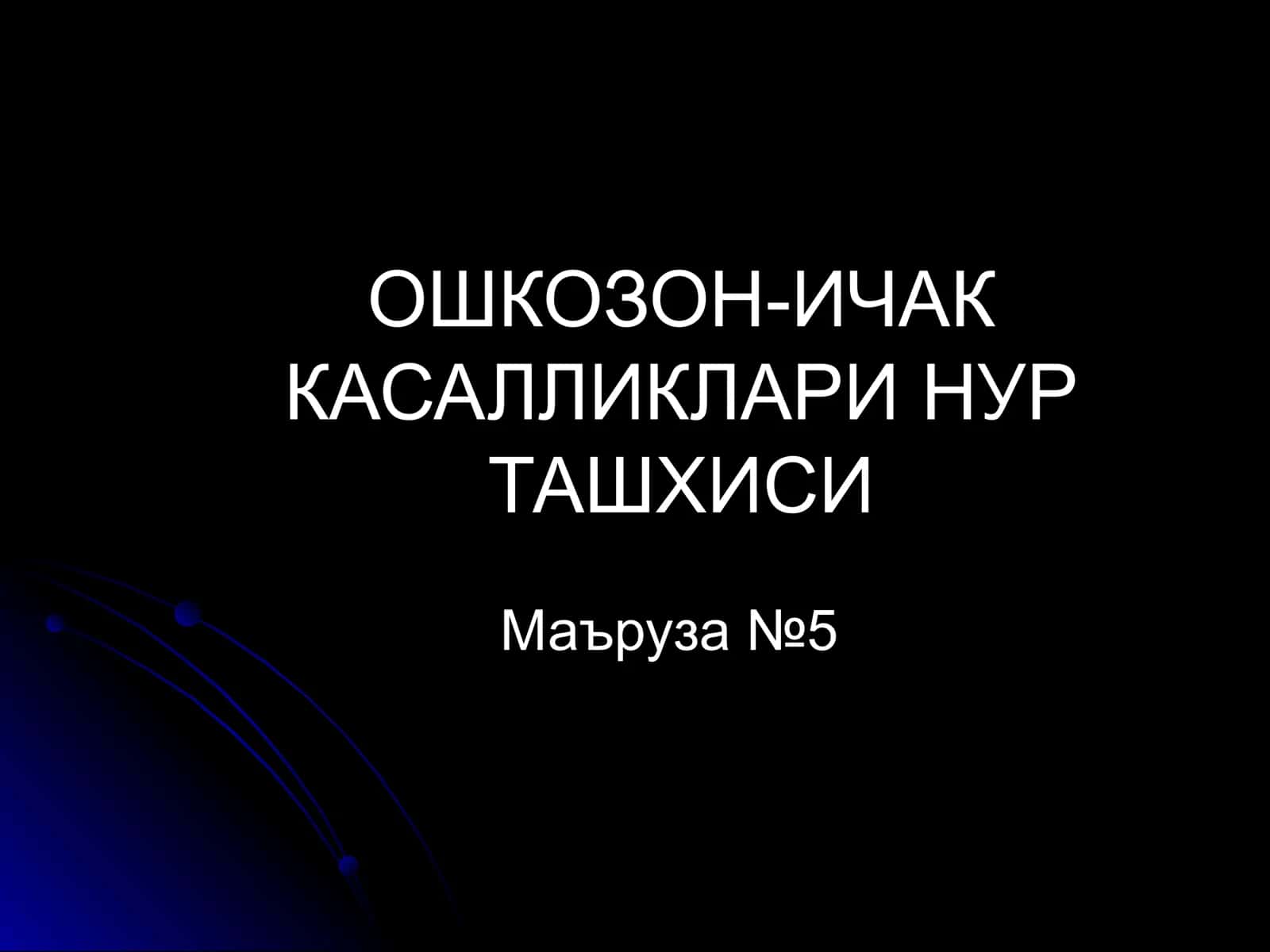 ОШКОЗОН-ИЧАК