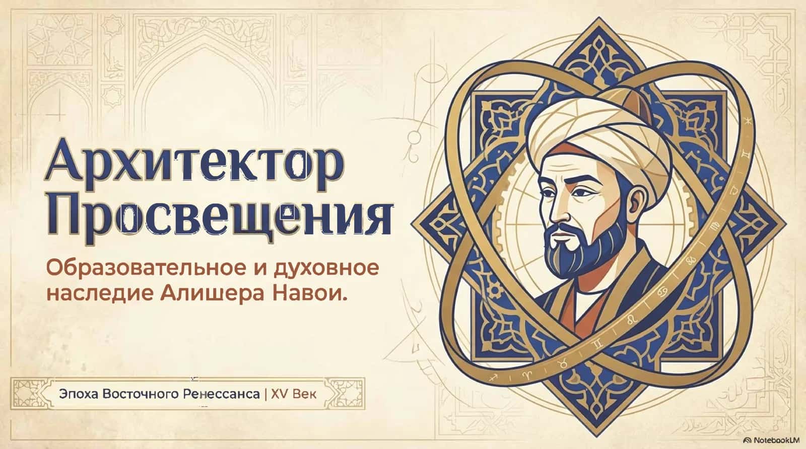 Образовательное и духовное наследие Алишера Навои.