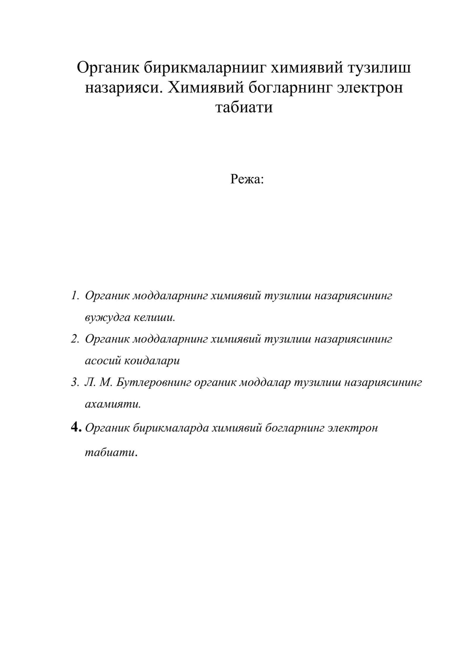 Органик бирикмаларнииг химиявий тузилиш назарияси. Химиявий богларнинг электрон табиати