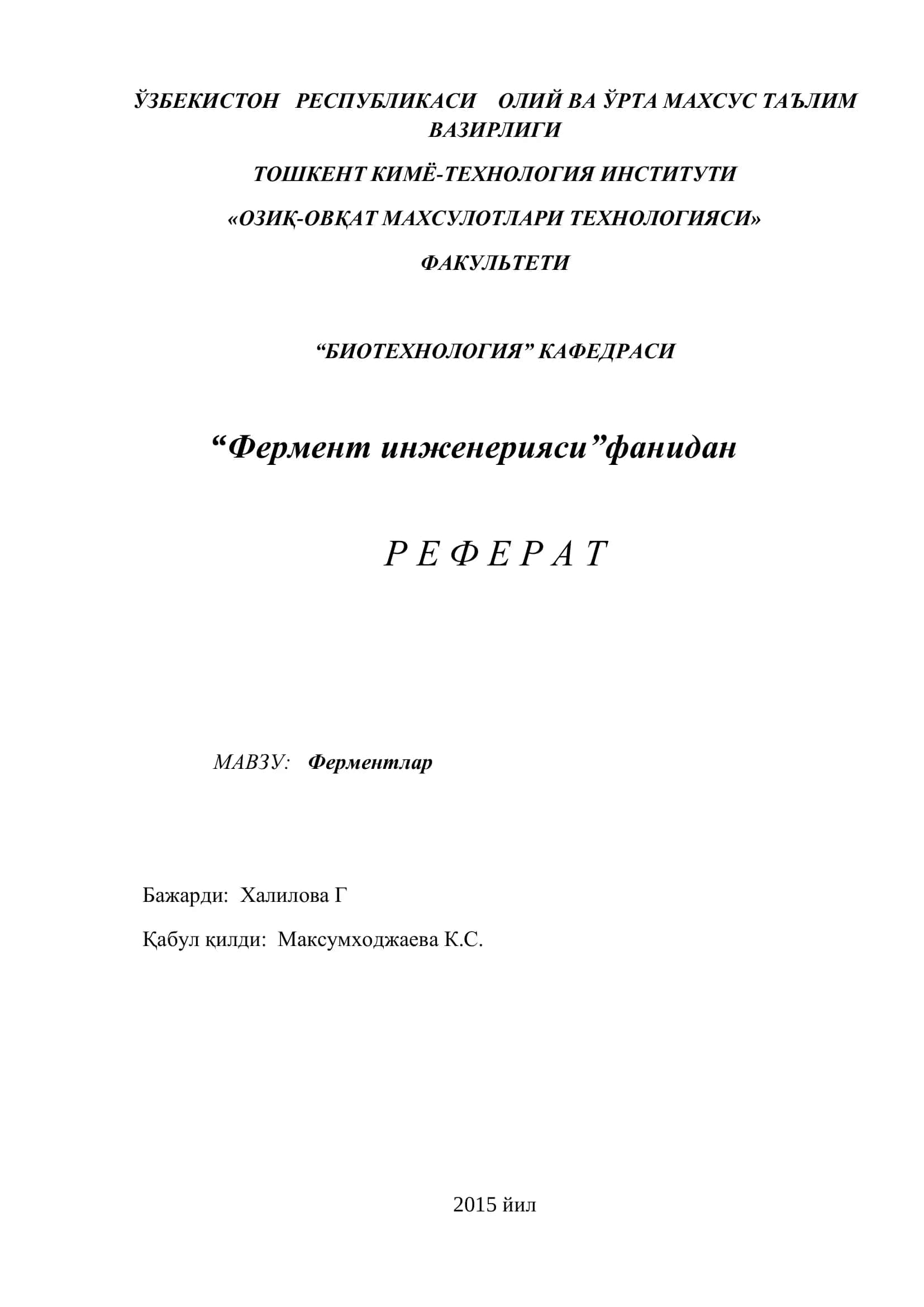 Ферментлар