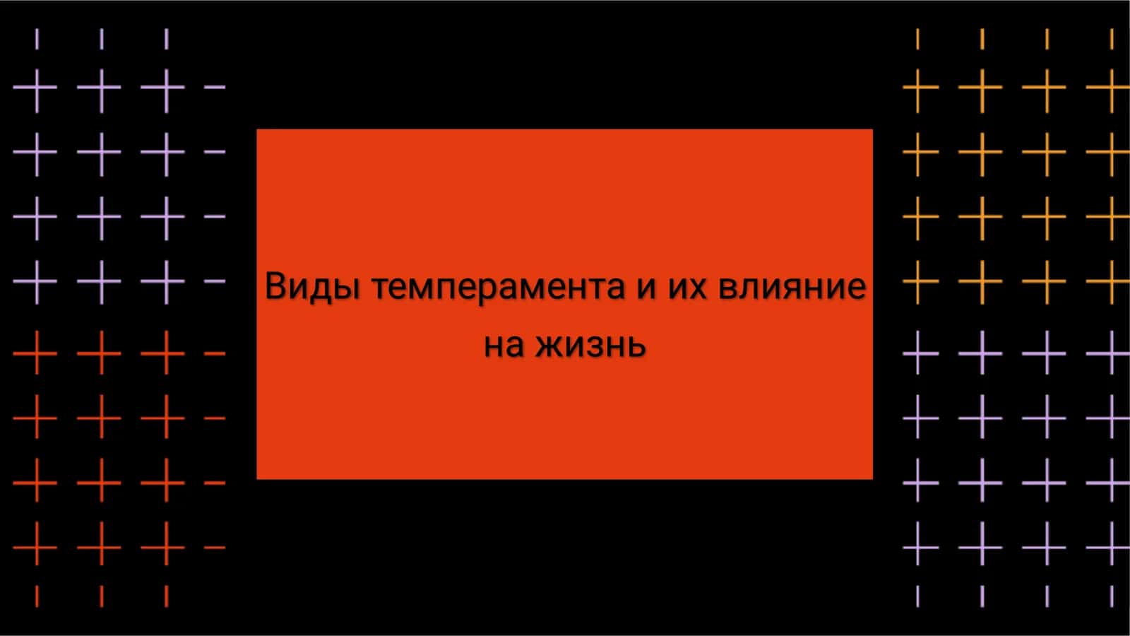 Виды темперамента и их влияние на жизнь