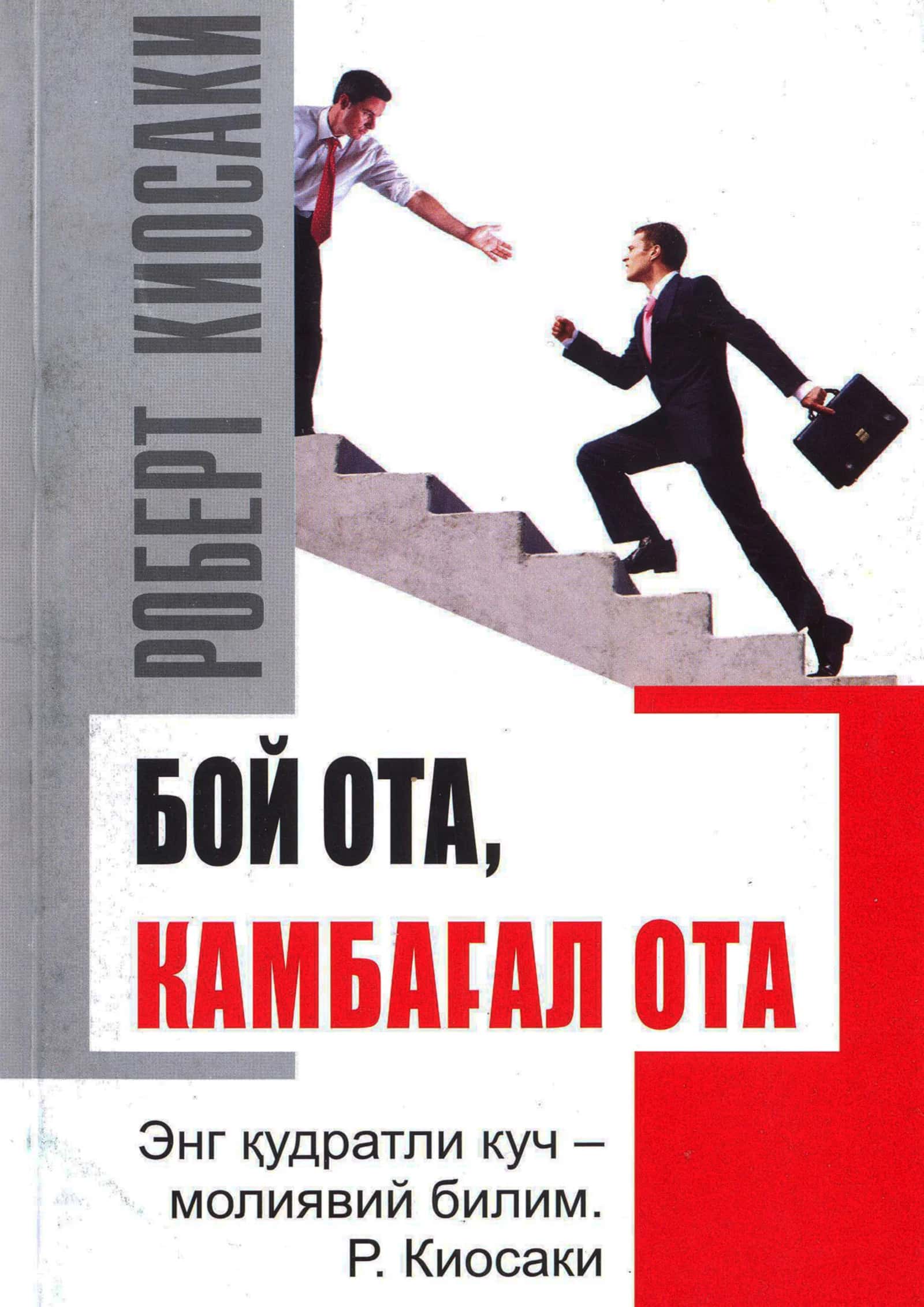 Boy ota, kambag'al ota (Robert Kiosaki)