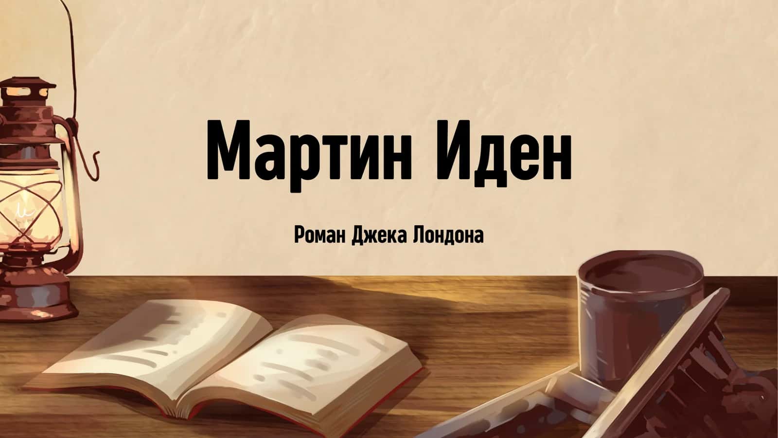 "Martin Iden "asari haqida