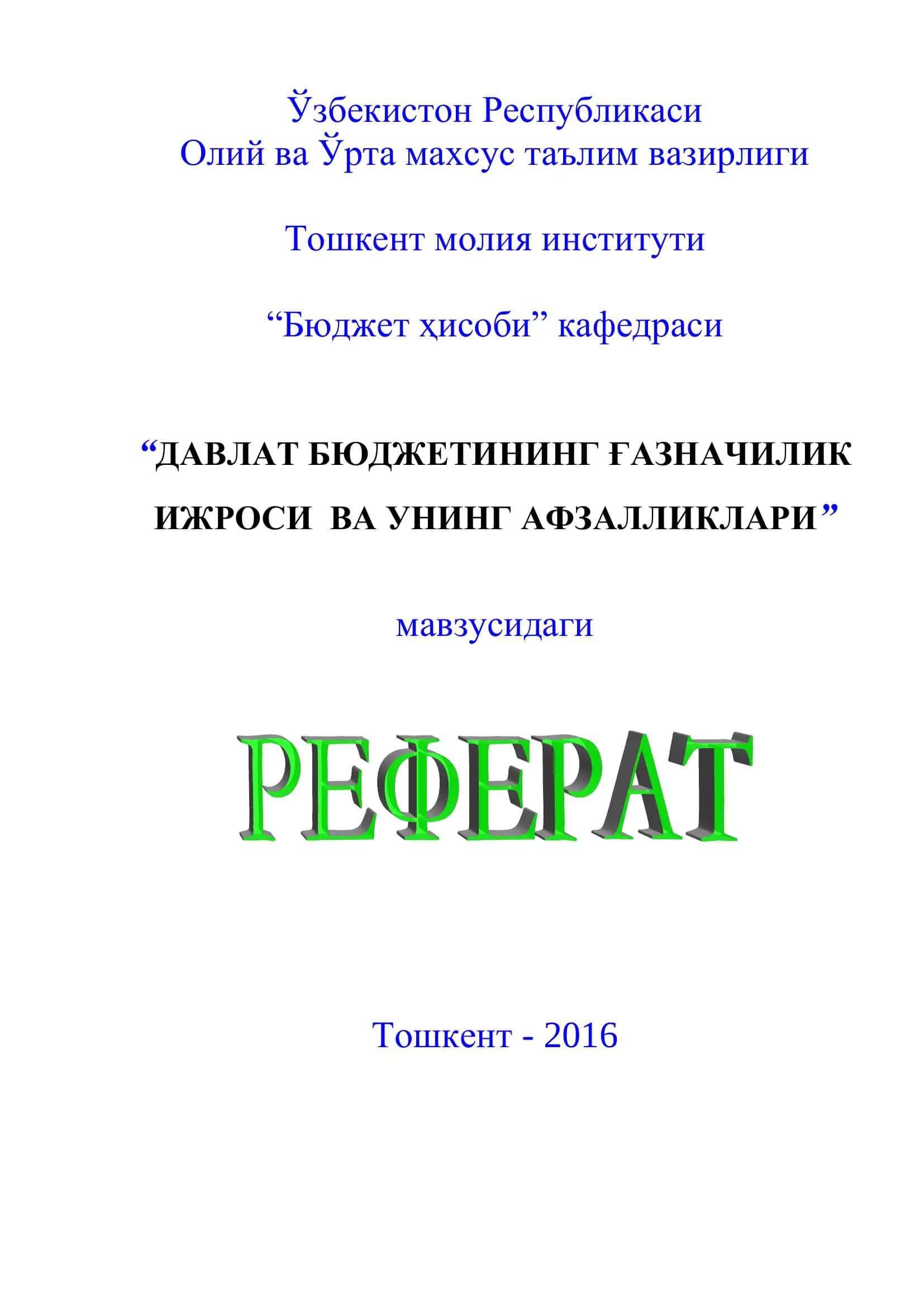 ДАВЛАТ БЮДЖЕТИНИНГ ҒАЗНАЧИЛИК ИЖРОСИ ВА УНИНГ АФЗАЛЛИКЛАРИ