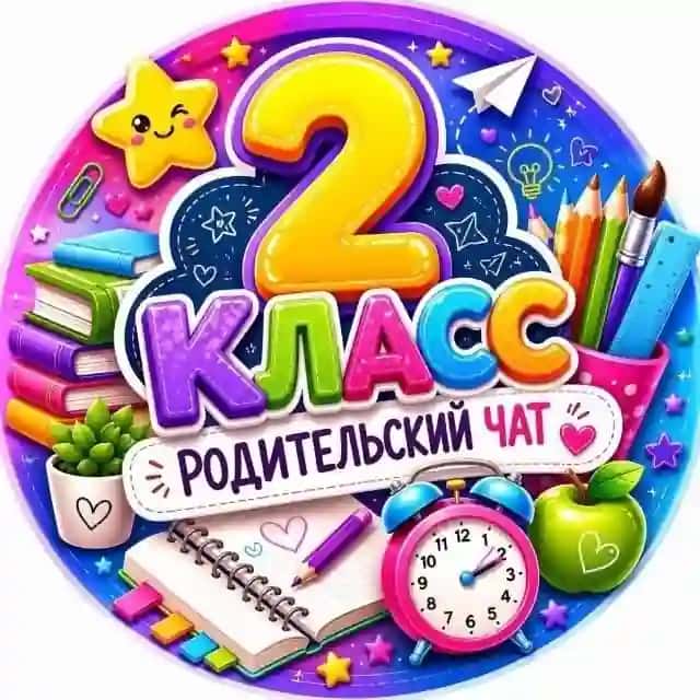 2 КЛАСС РОДИТЕЛЬСКИЙ ЧАТ