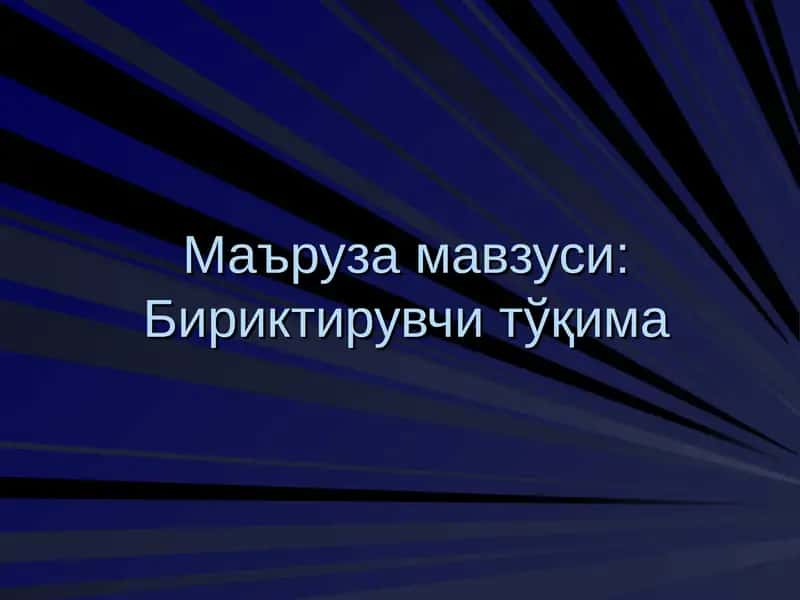 Бириктирувчи тўқима