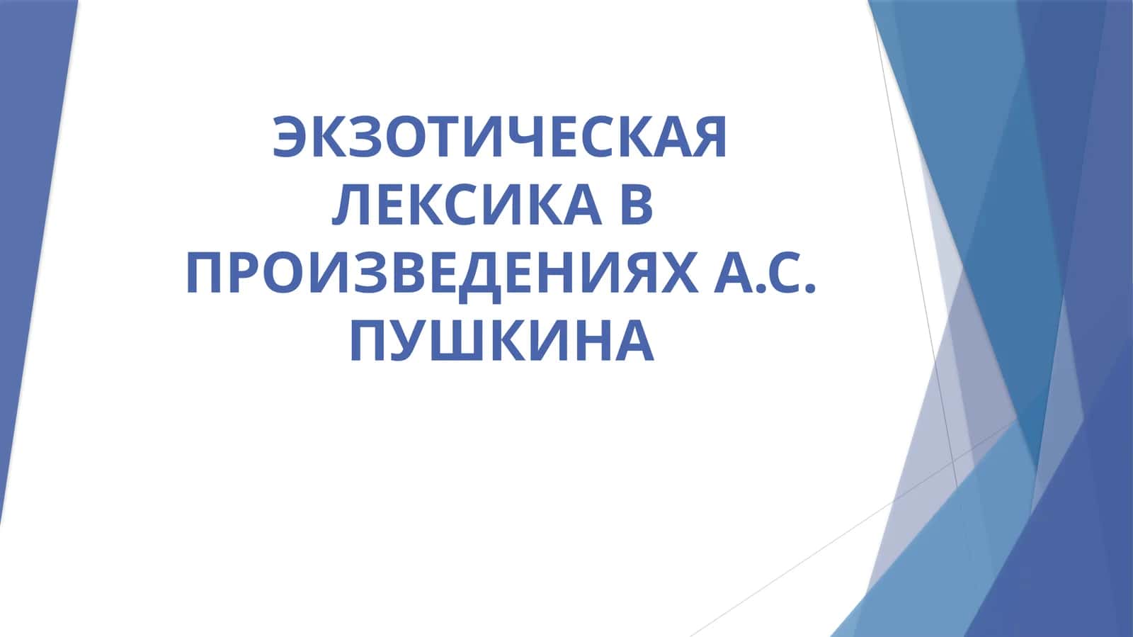 ЭКЗОТИЧЕСКАЯ ЛЕКСИКА В ПРОИЗВЕДЕНИЯХ А.С. ПУШКИНА