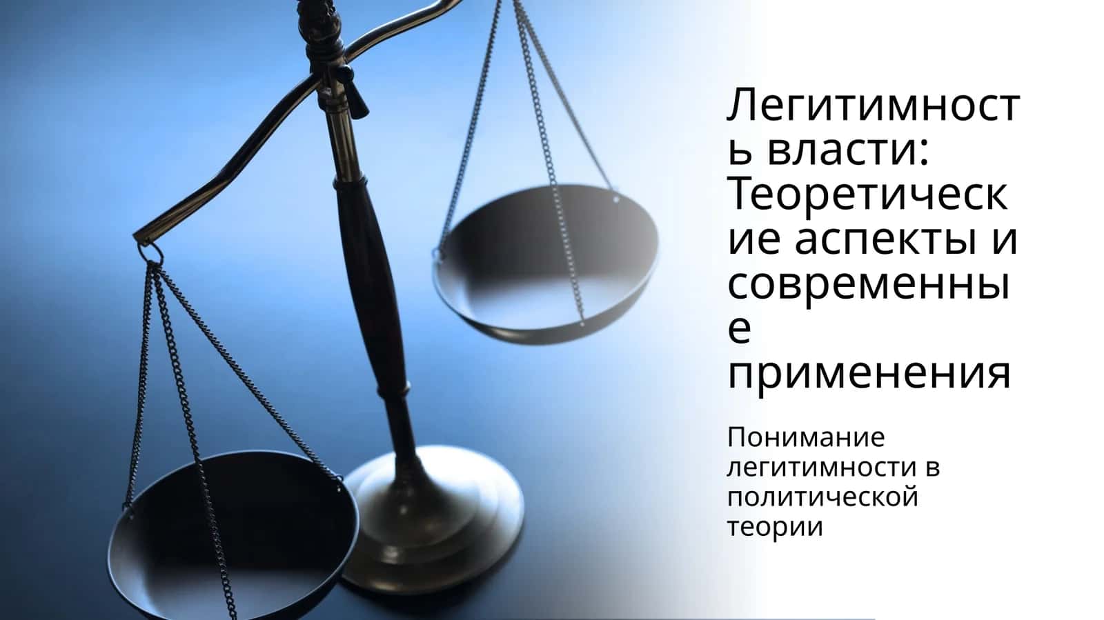 Легитимность власти: Теоретические аспекты и современные применения