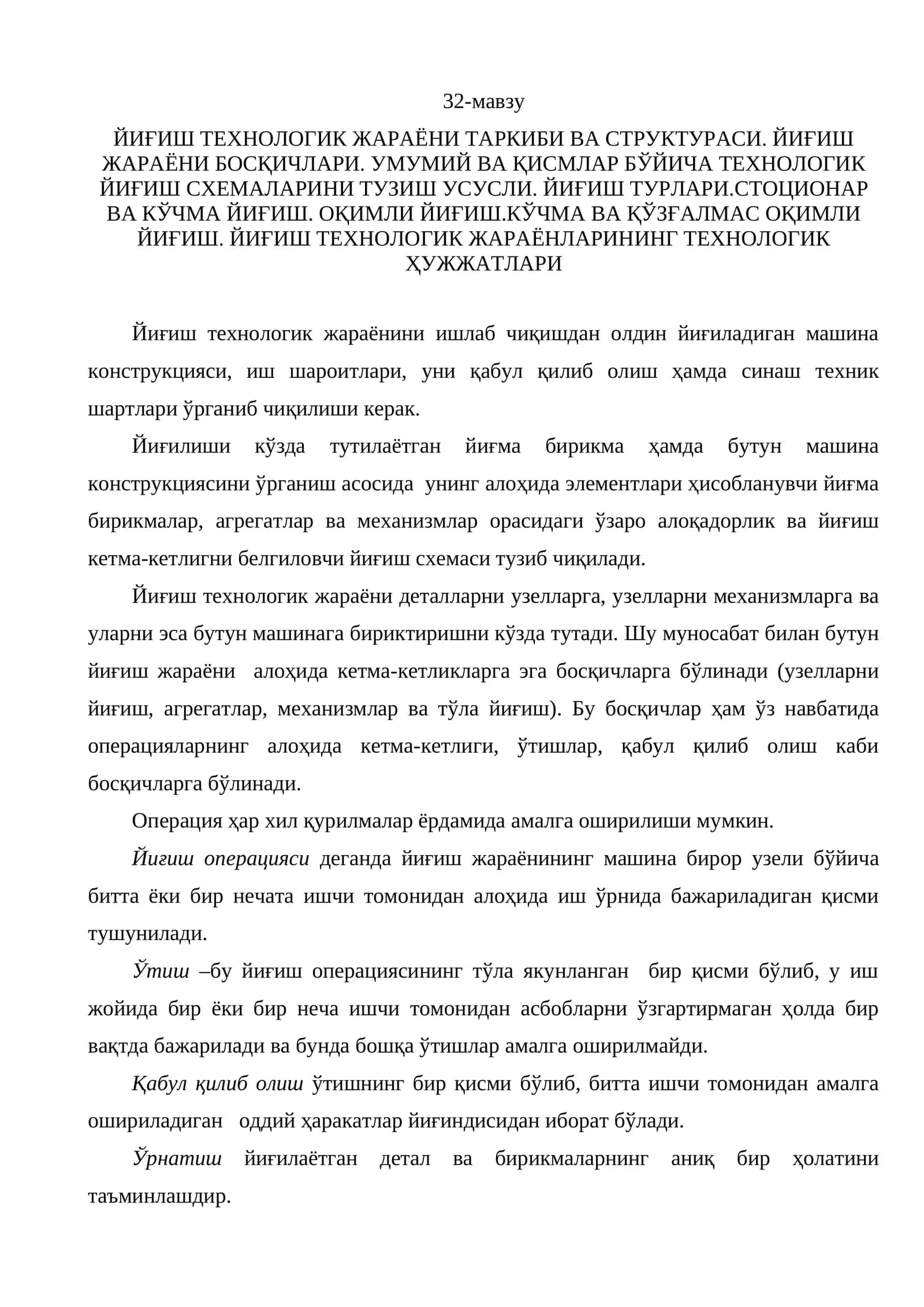 ЙИҒИШ ТЕХНОЛОГИЯСИ. СТРУКТУРА ВА ЖАРАЙОНИ