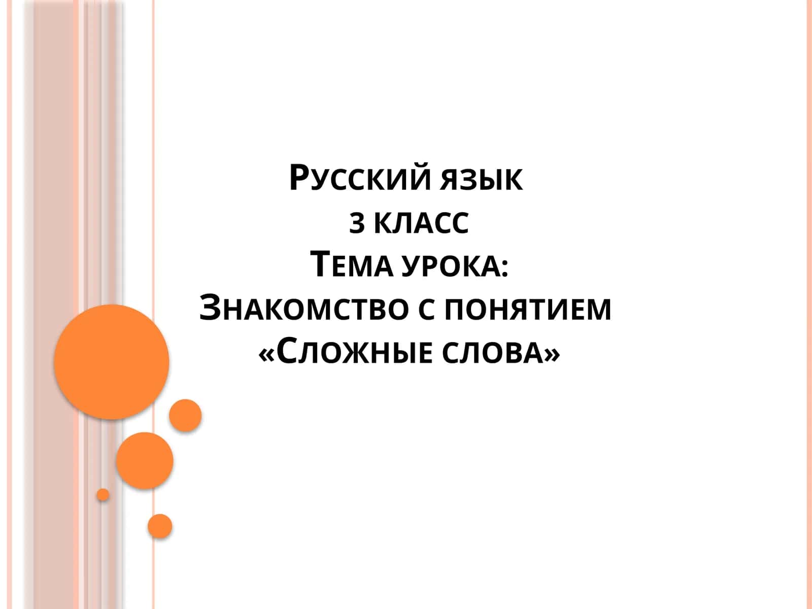 Знакомство с понятием«Сложные слова»