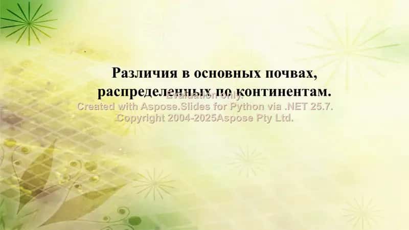 Различия в основных почвах, распределенных по континентам