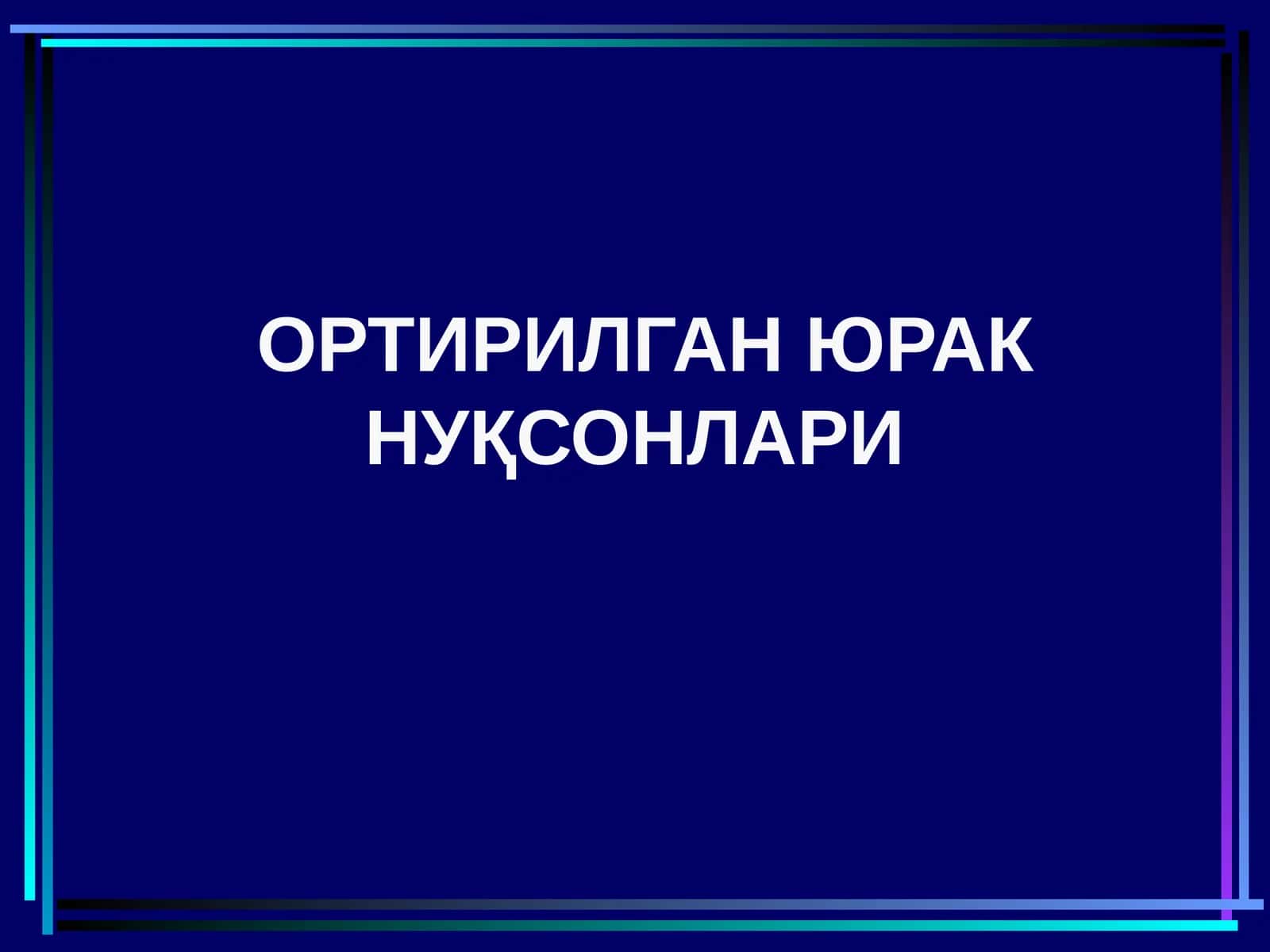 МИТРАЛ КЛАПАН ЕТИШМОВЧИЛИГИ