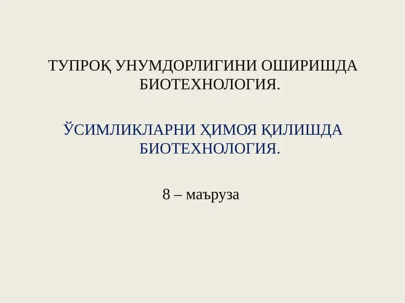 Тупроқ Унумдорлигини Оширишда Биотехнология