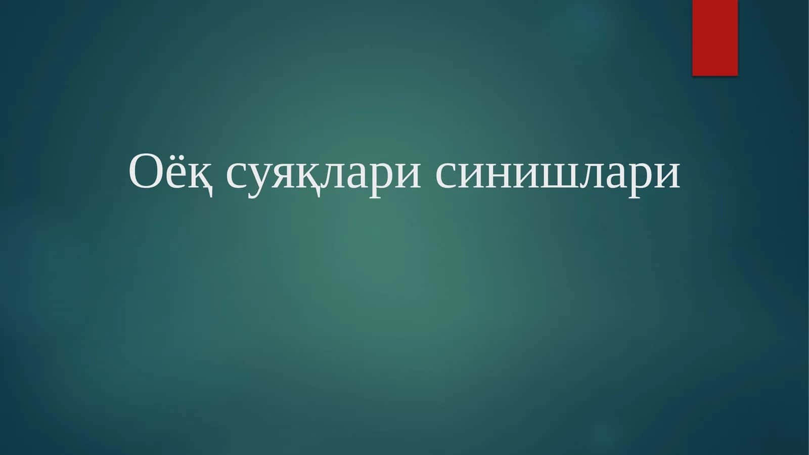 Оёқ суяқлари синишлари