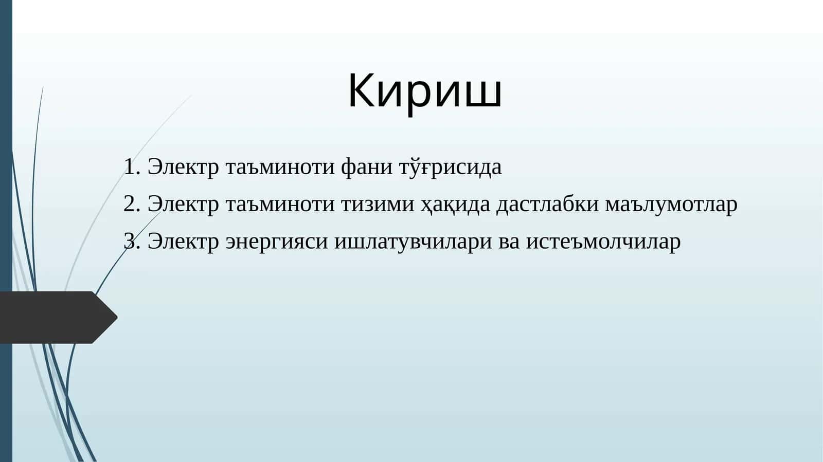 Электр таъминоти фани