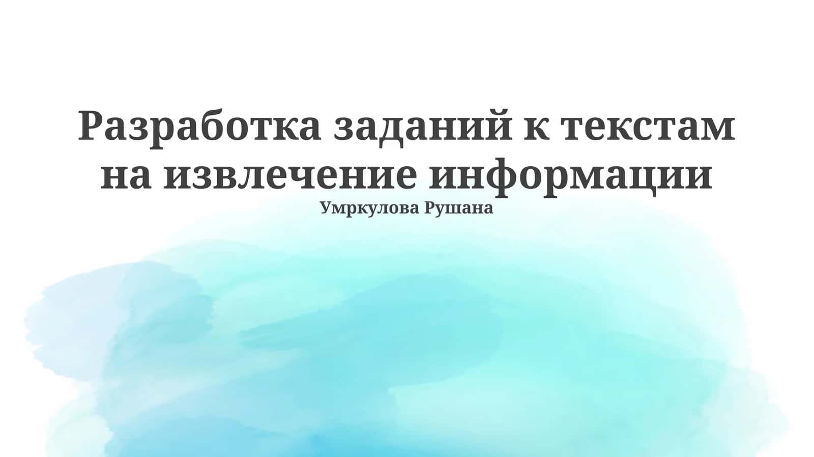 Разработка заданий к текстам на извлечение информации